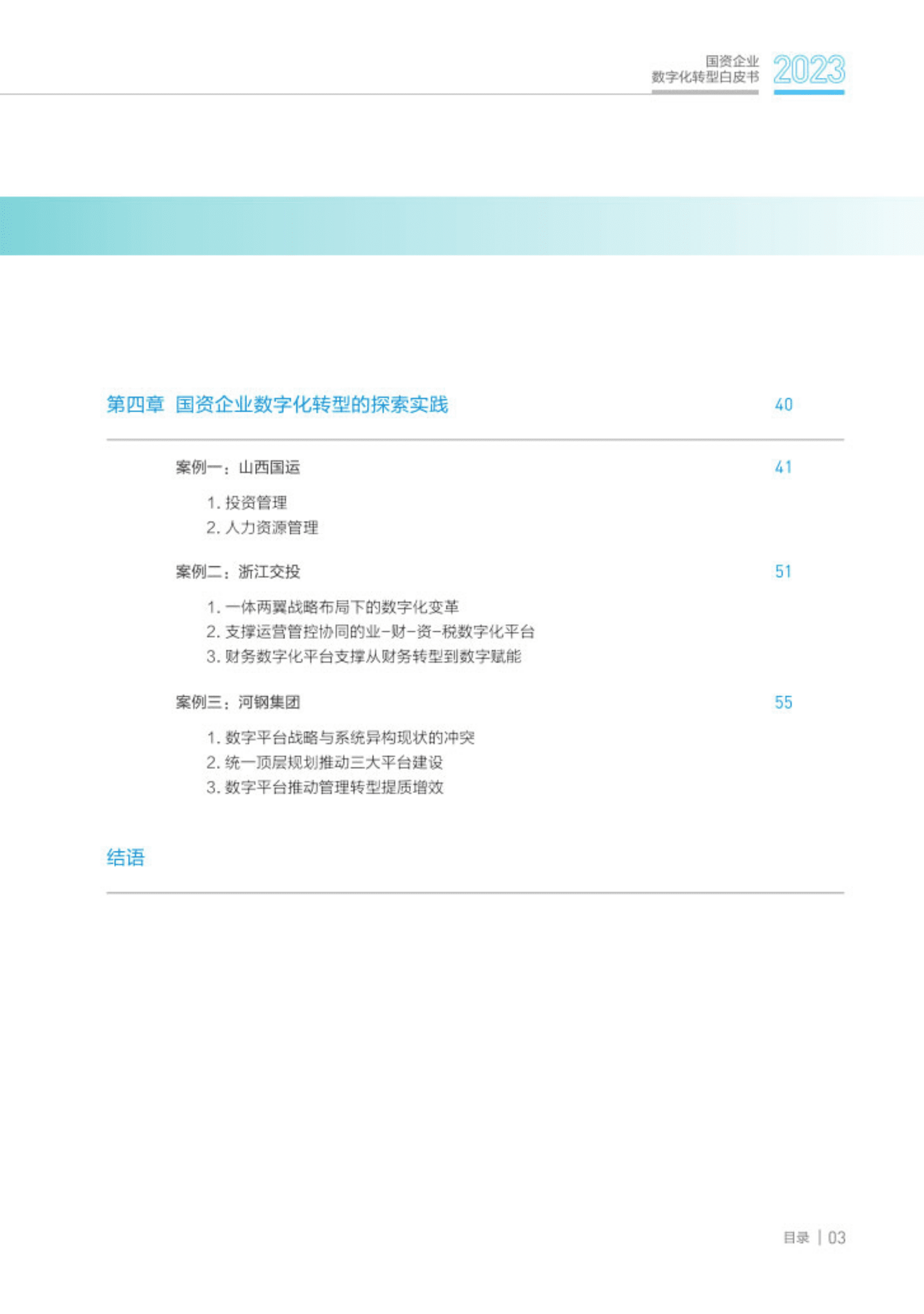 金蝶：2023国资企业数字化转型白皮书 第5页