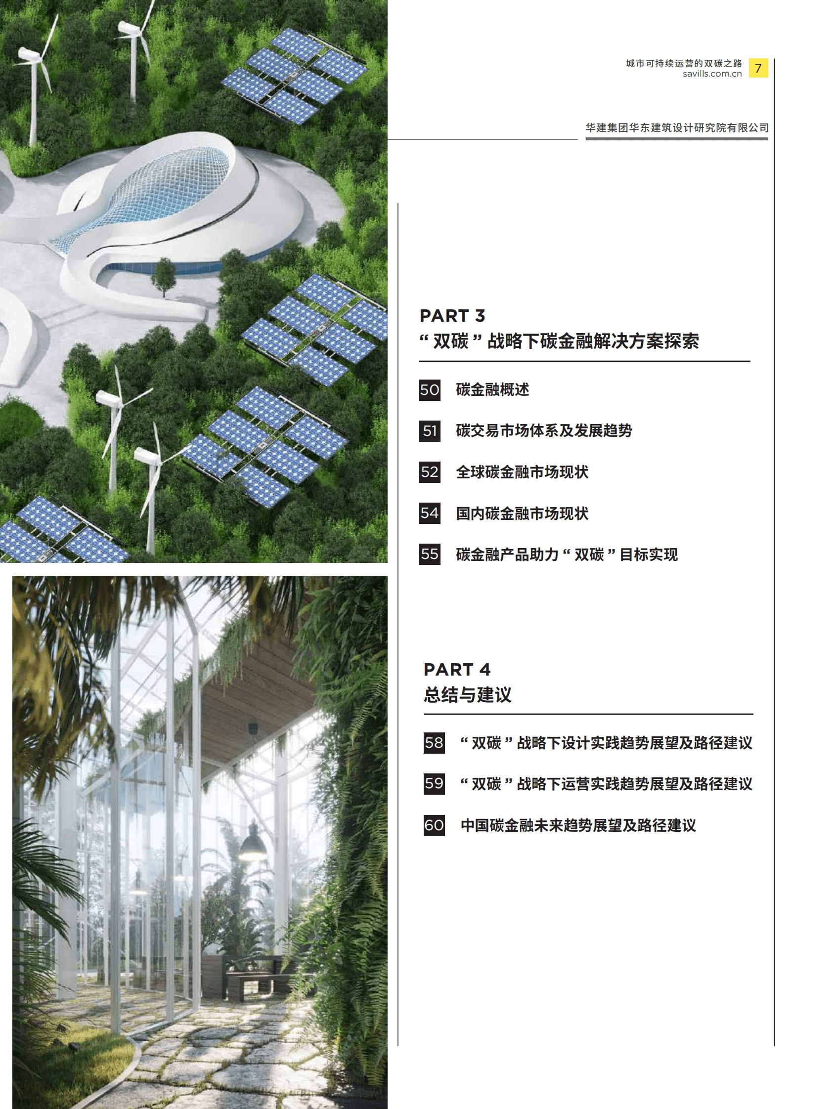 第一太平戴维斯:城市更新白皮书系列:城市可持续运营的双碳之路 | 先导研报