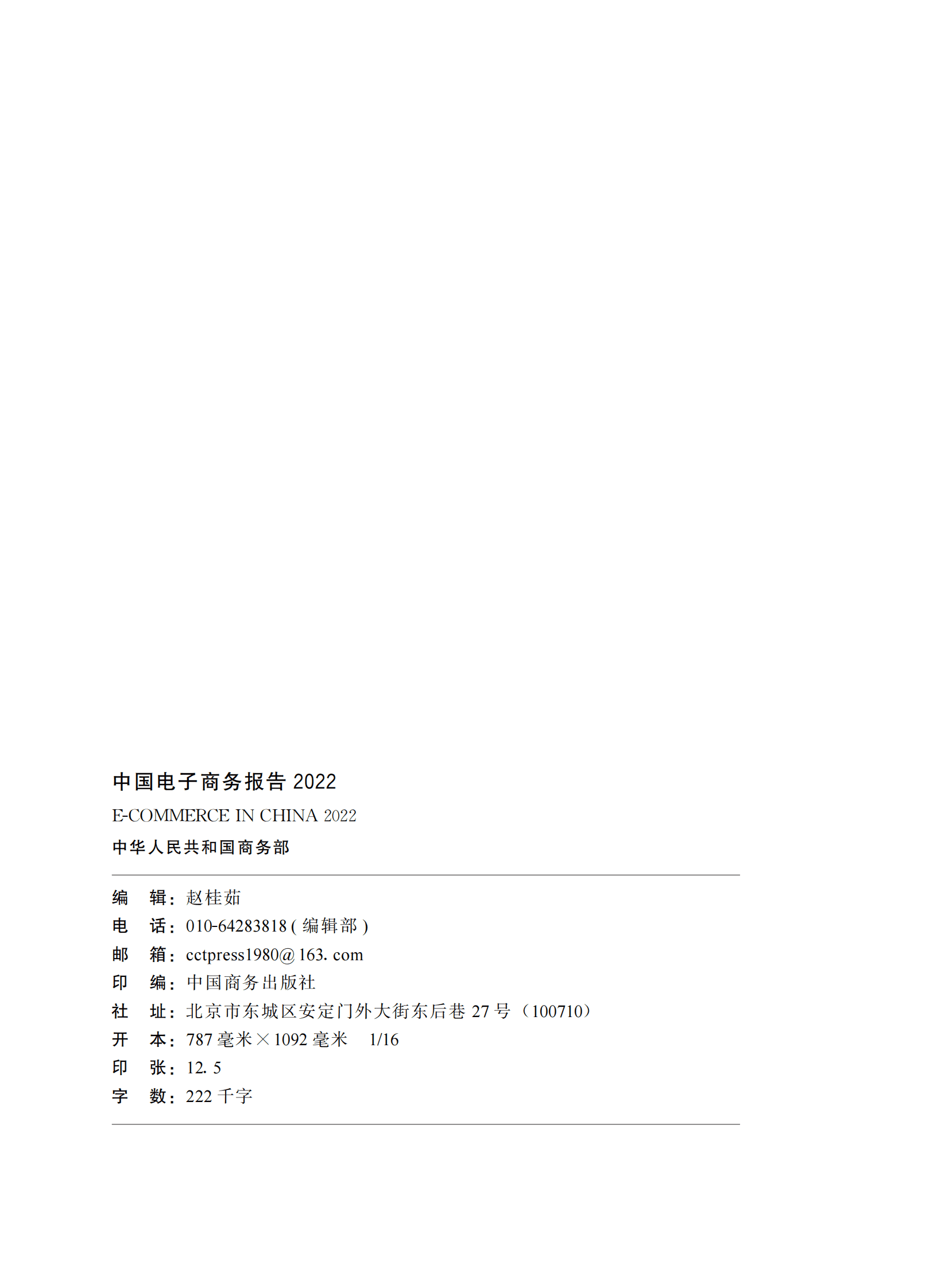 商务部：中国电子商务报告（2022年） 第2页
