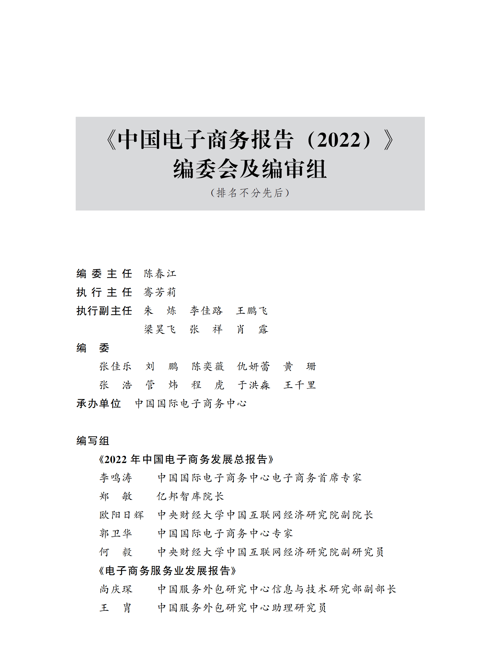 商务部：中国电子商务报告（2022年） 第3页