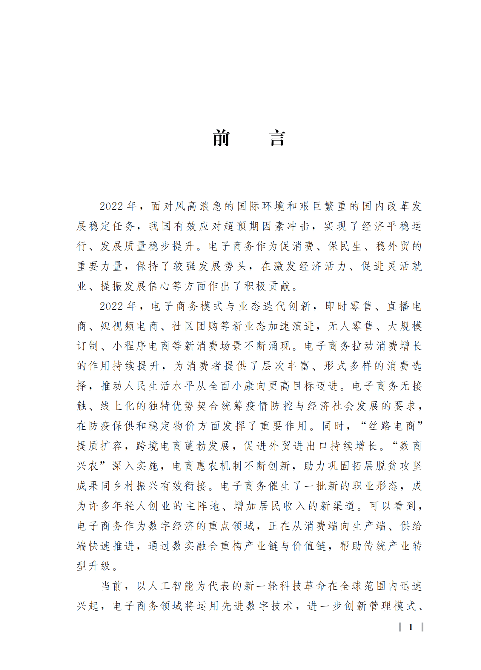 商务部：中国电子商务报告（2022年） 第7页