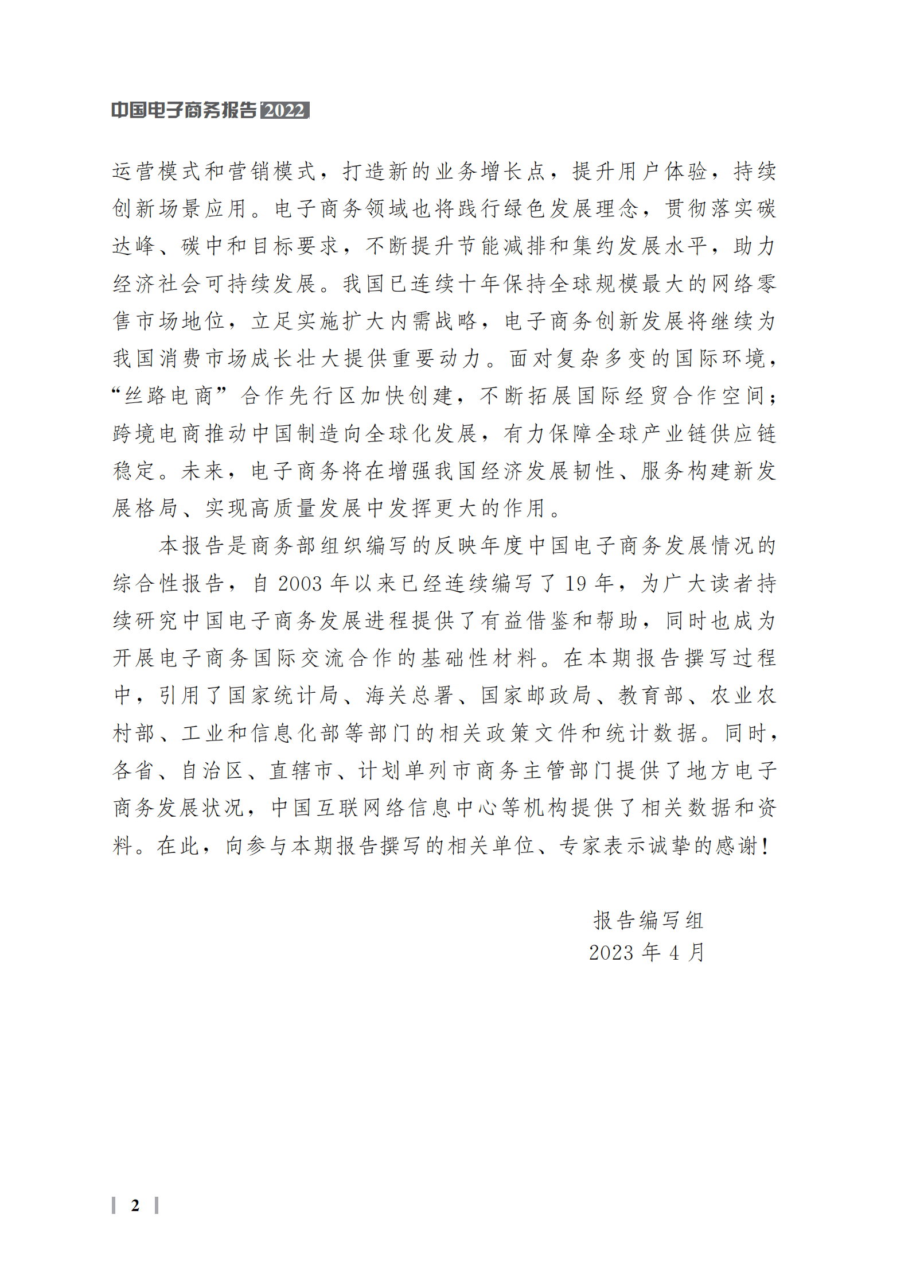 商务部：中国电子商务报告（2022年） 第8页