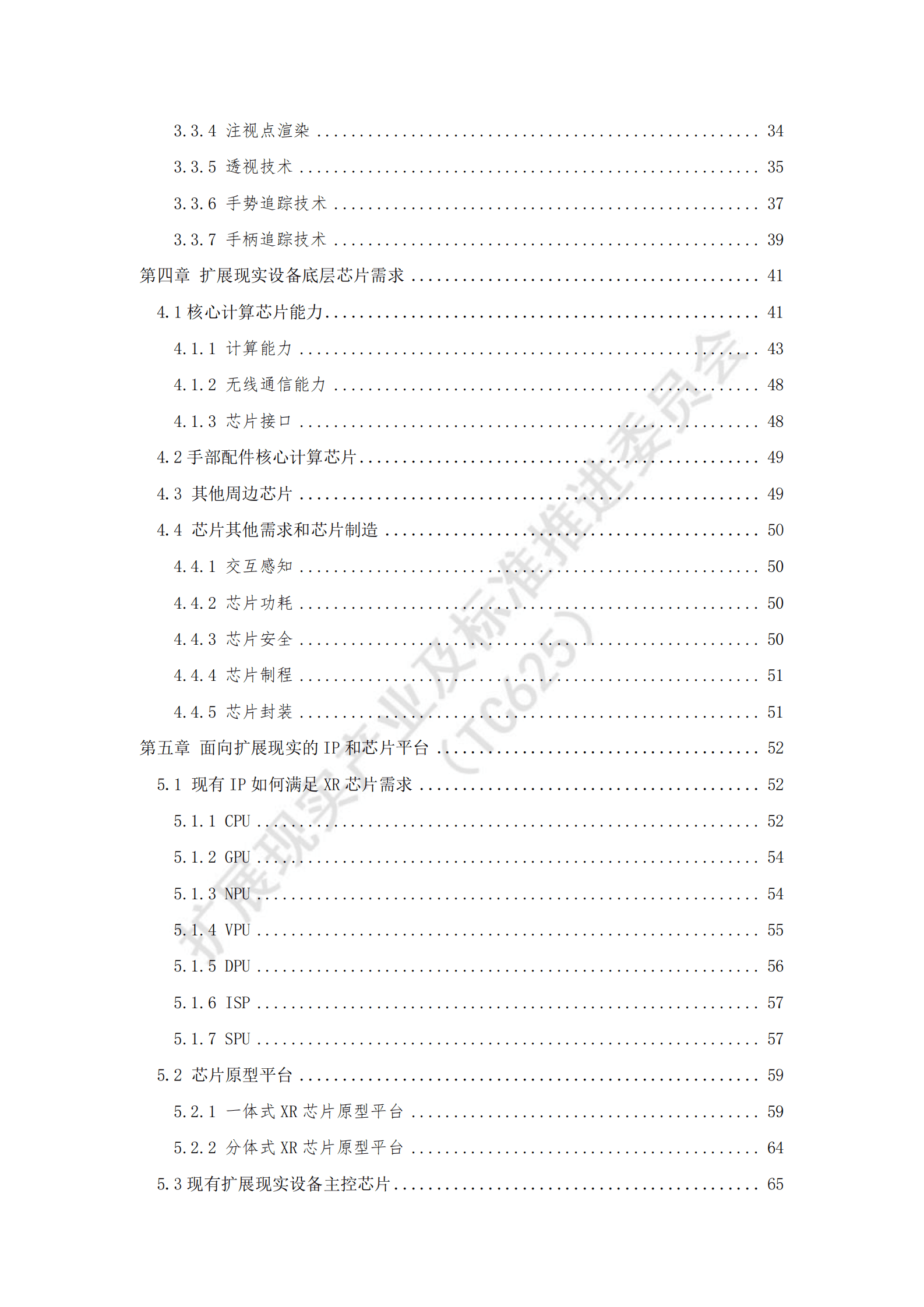 中国通信标准化协会：扩展现实设备芯片需求白皮书（2023年） | 先导研报