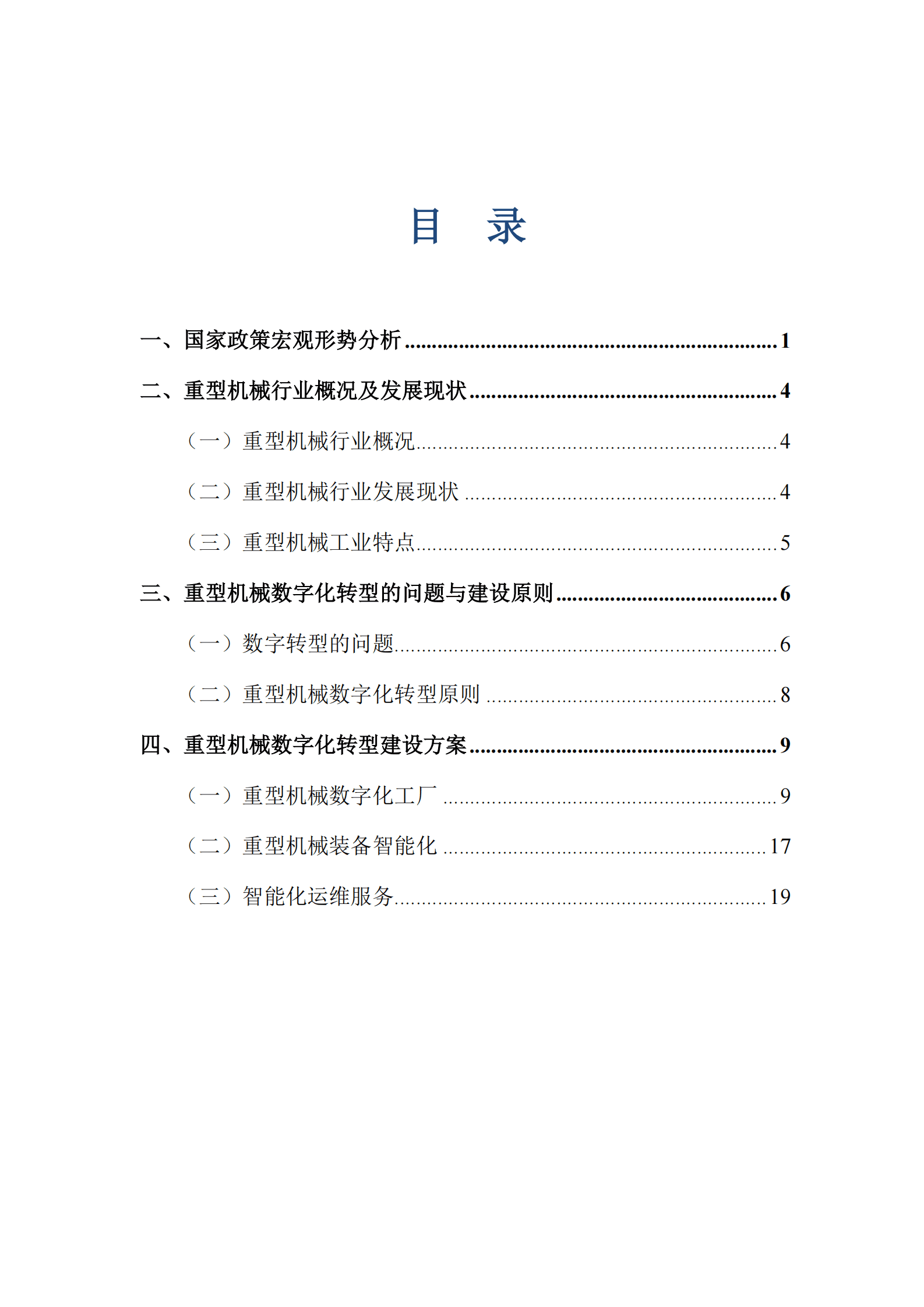 中国重型机械工业协会：2023重型机械行业数字化转型发展的研究报告 第2页