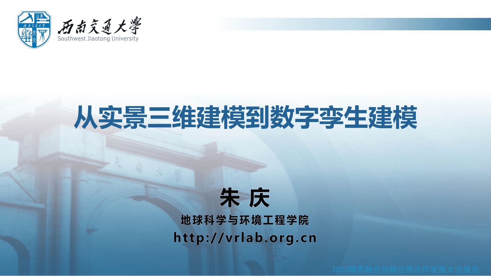 朱庆：从实景三维建模到数字孪生建模 第1页