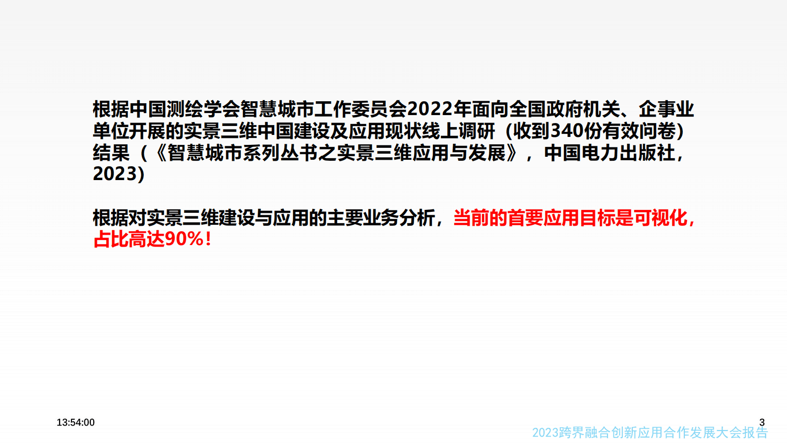 朱庆：从实景三维建模到数字孪生建模 第3页
