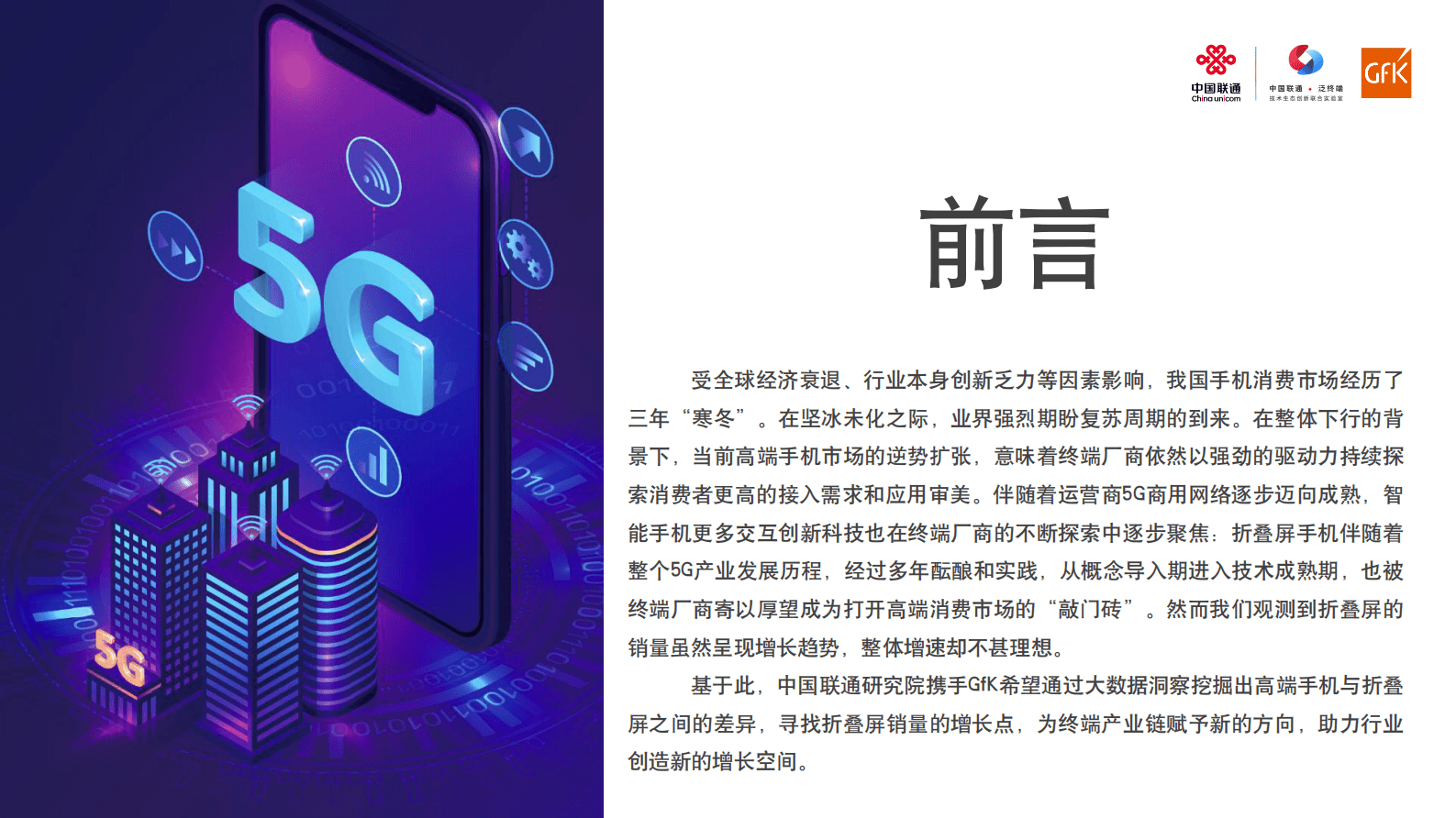中国联通：折叠屏手机市场及用户洞察报告 第2页