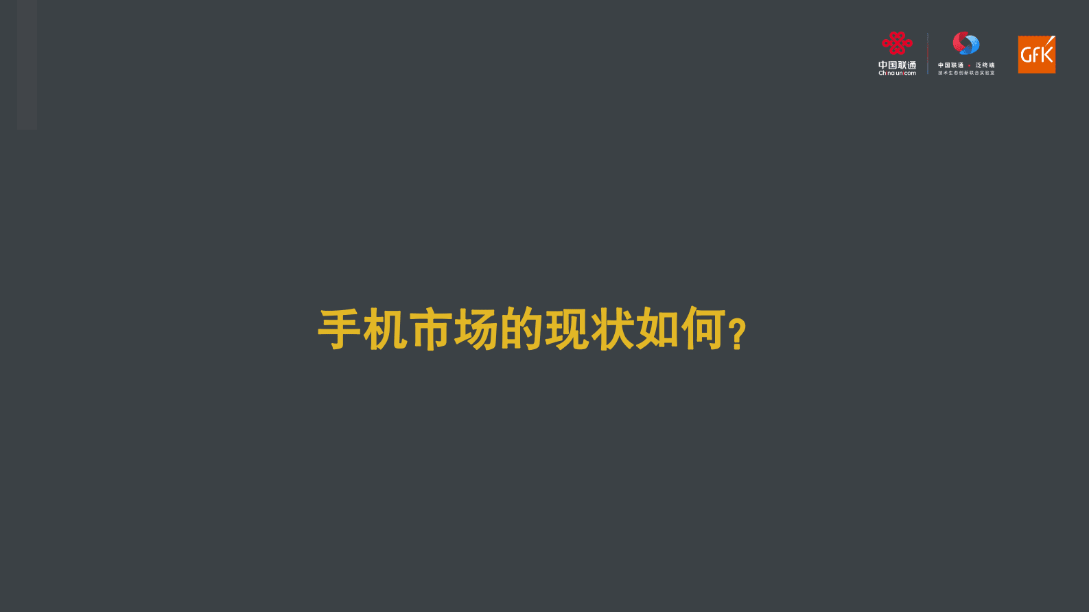 中国联通：折叠屏手机市场及用户洞察报告 第3页