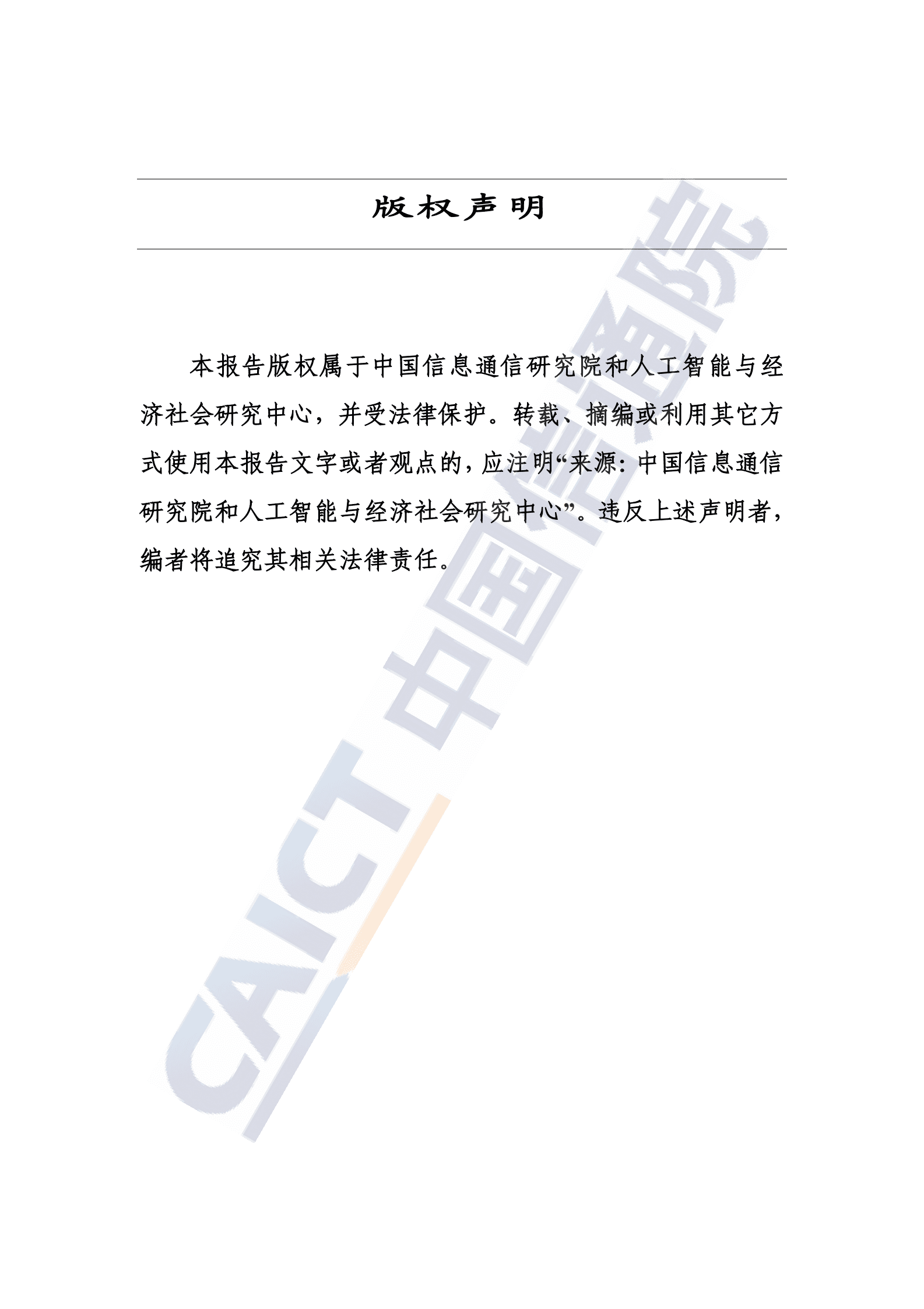 中国信通院：全球自动驾驶战略与政策观察&mdash;&mdash;政策助力L4级自动驾驶开启无人化商业应用 第2页