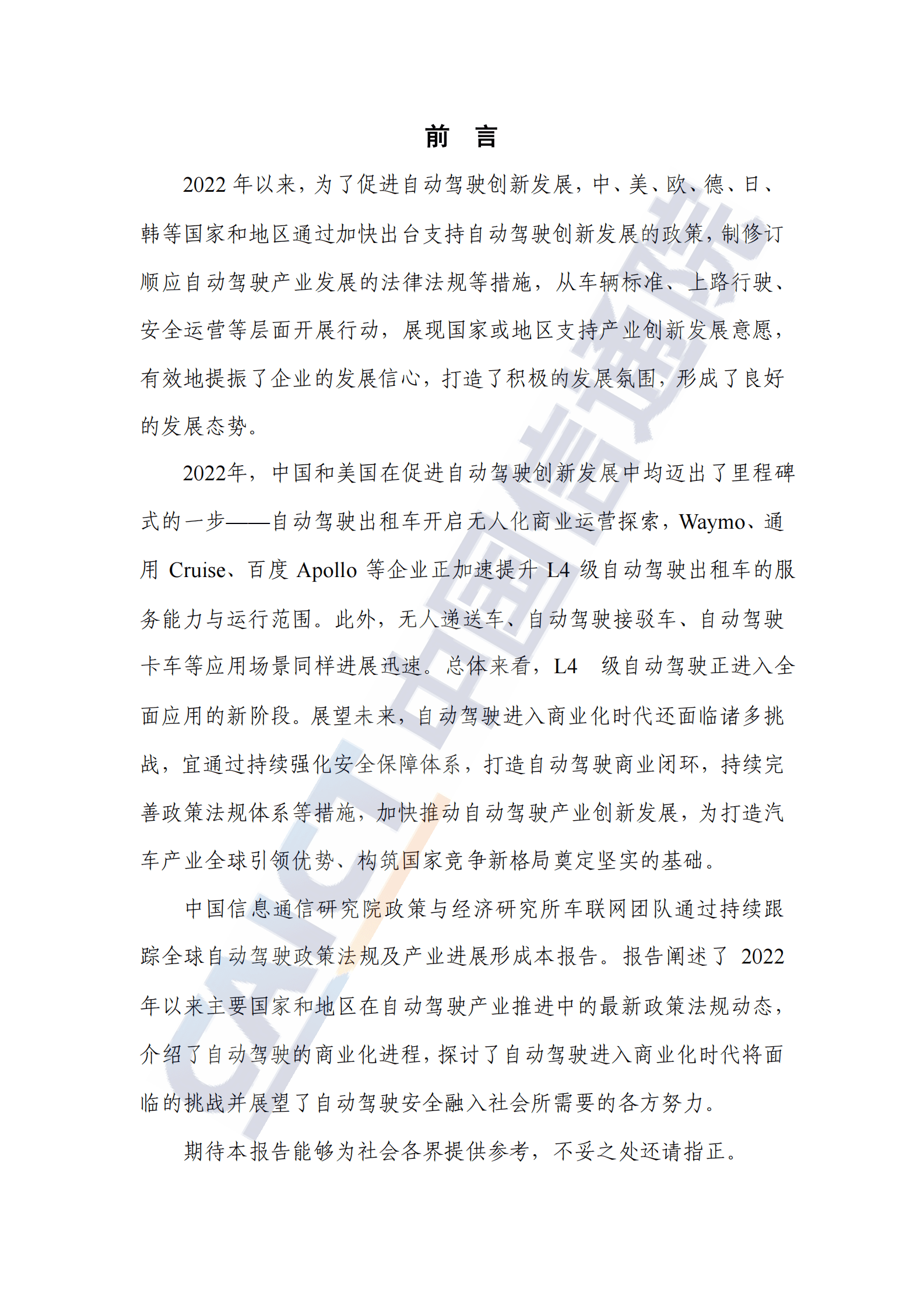 中国信通院：全球自动驾驶战略与政策观察&mdash;&mdash;政策助力L4级自动驾驶开启无人化商业应用 第3页
