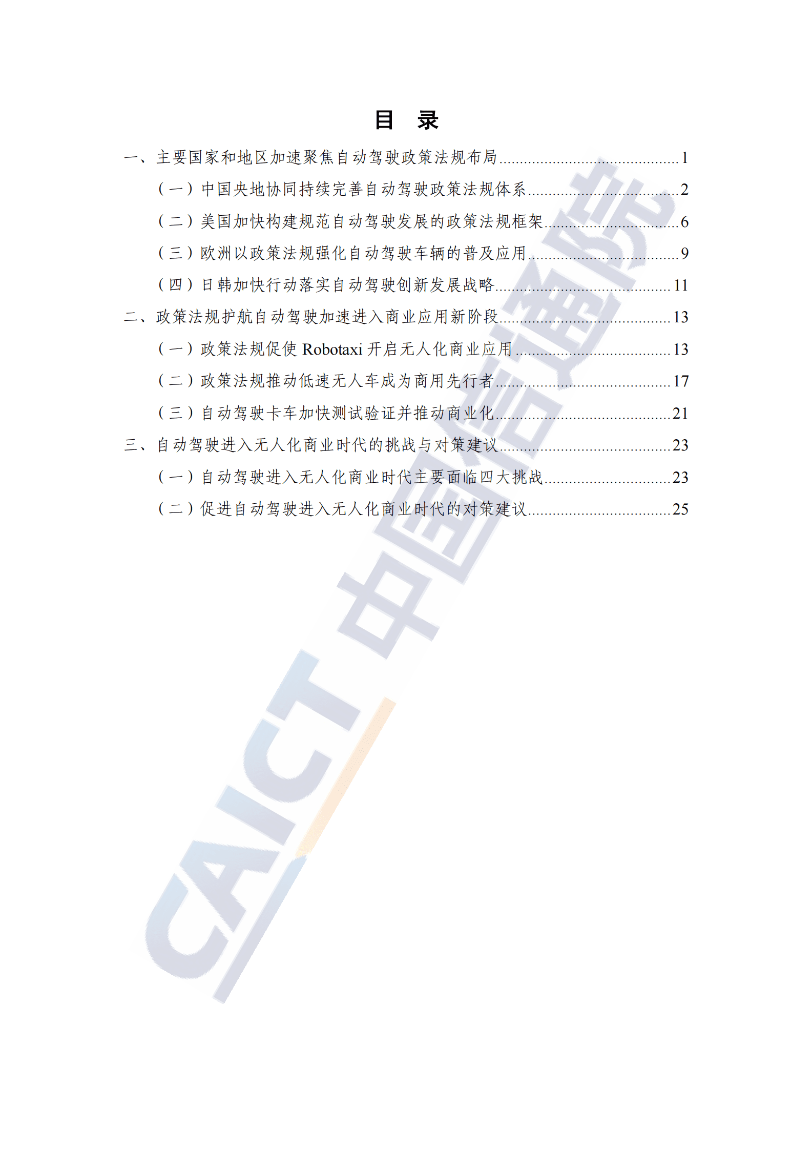 中国信通院：全球自动驾驶战略与政策观察&mdash;&mdash;政策助力L4级自动驾驶开启无人化商业应用 第4页