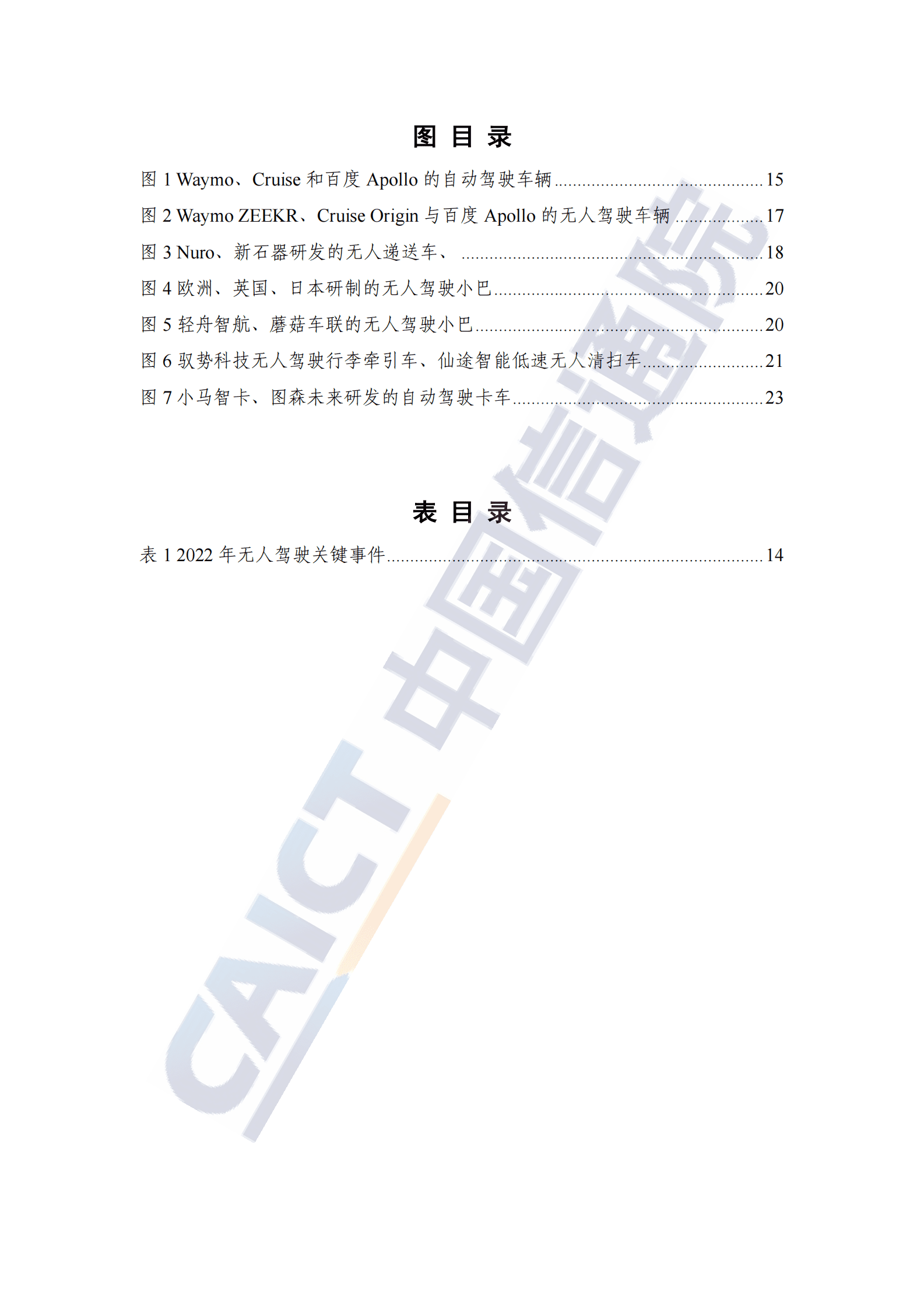 中国信通院：全球自动驾驶战略与政策观察&mdash;&mdash;政策助力L4级自动驾驶开启无人化商业应用 第5页