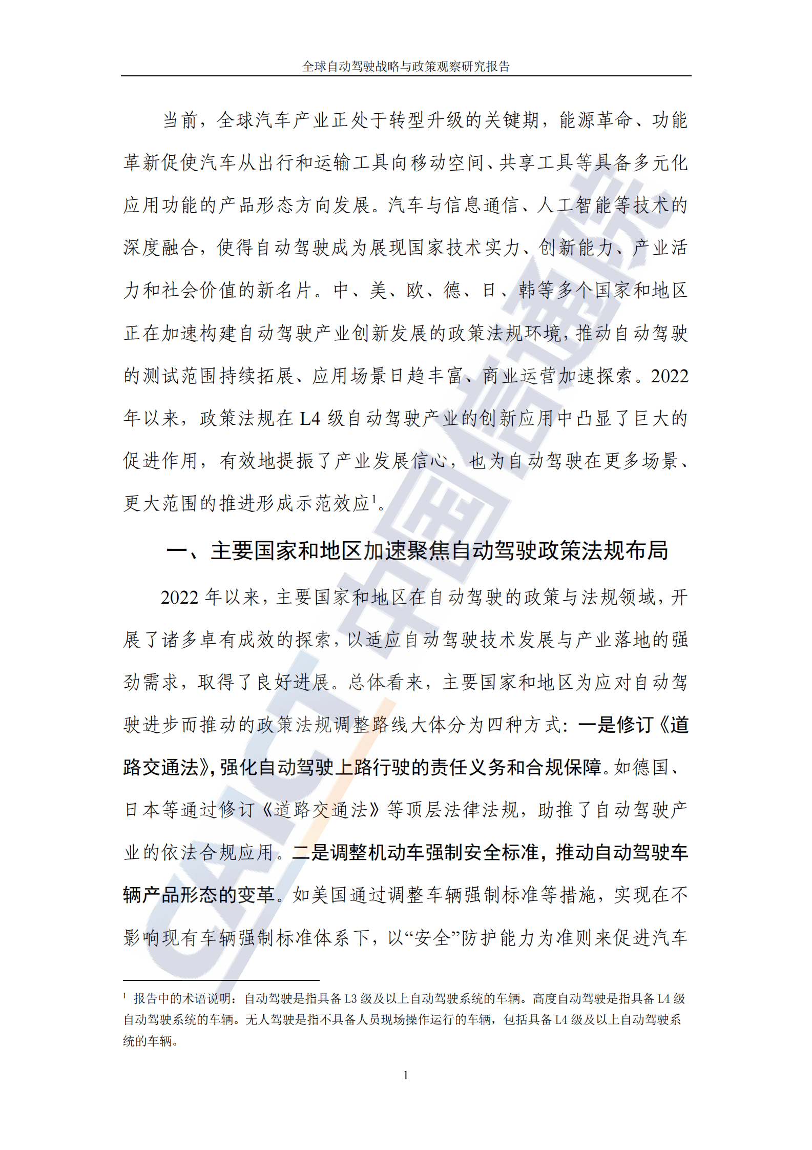 中国信通院：全球自动驾驶战略与政策观察&mdash;&mdash;政策助力L4级自动驾驶开启无人化商业应用 第6页