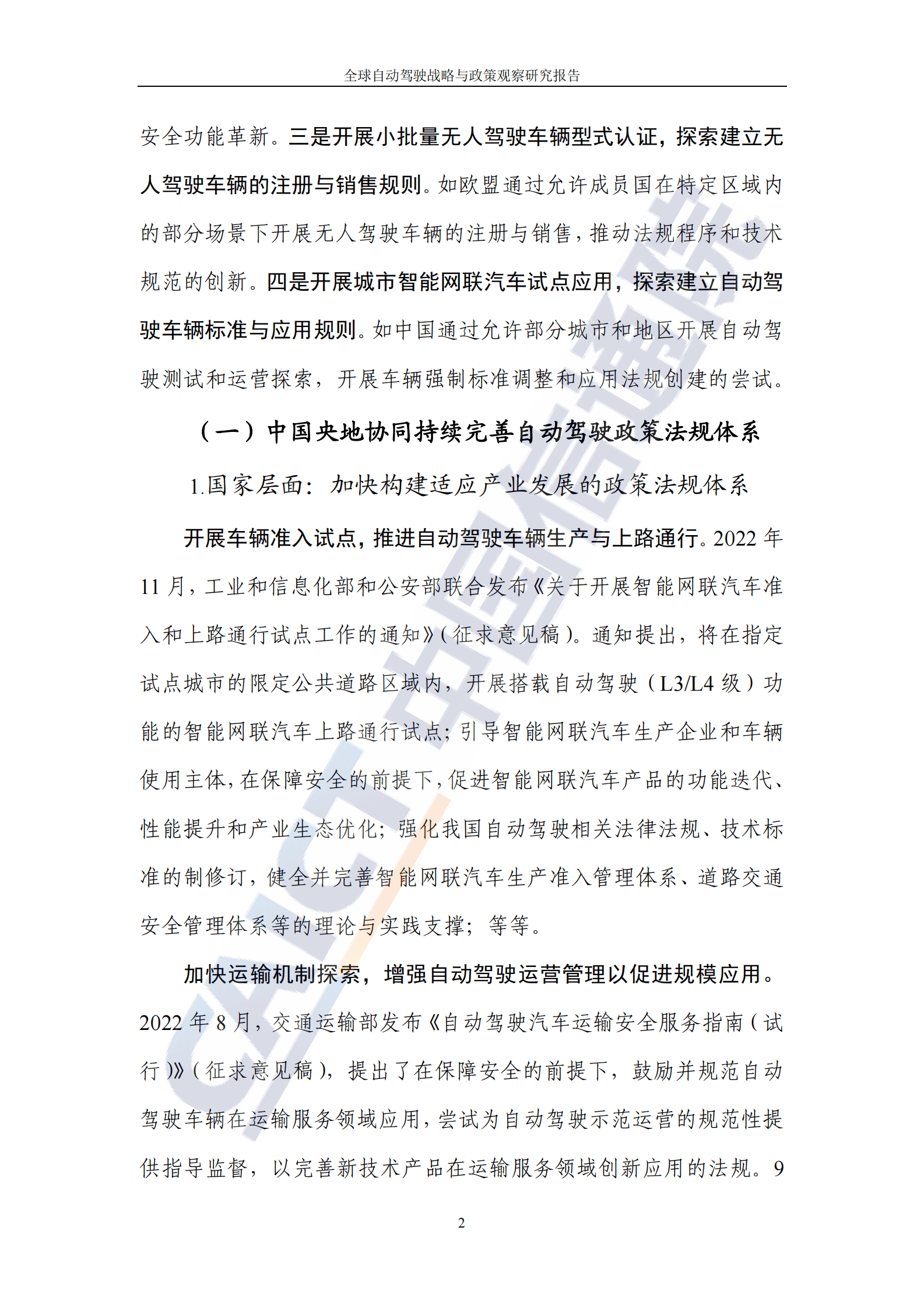 中国信通院：全球自动驾驶战略与政策观察&mdash;&mdash;政策助力L4级自动驾驶开启无人化商业应用 第7页
