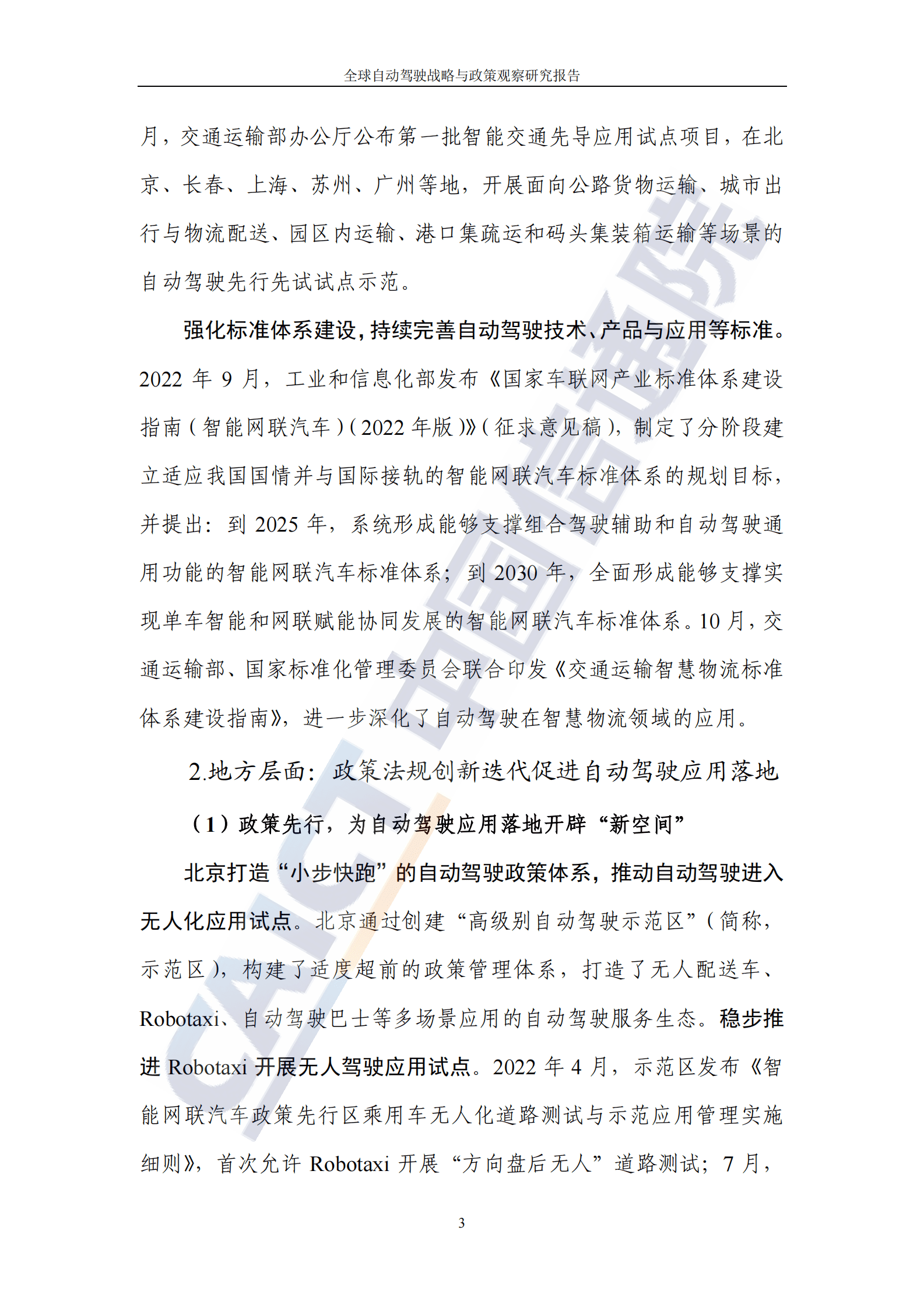 中国信通院：全球自动驾驶战略与政策观察&mdash;&mdash;政策助力L4级自动驾驶开启无人化商业应用 第8页