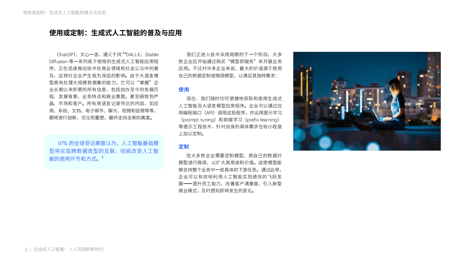 埃森哲:生成式人工智能:人人可用的新时代 | 先导研报