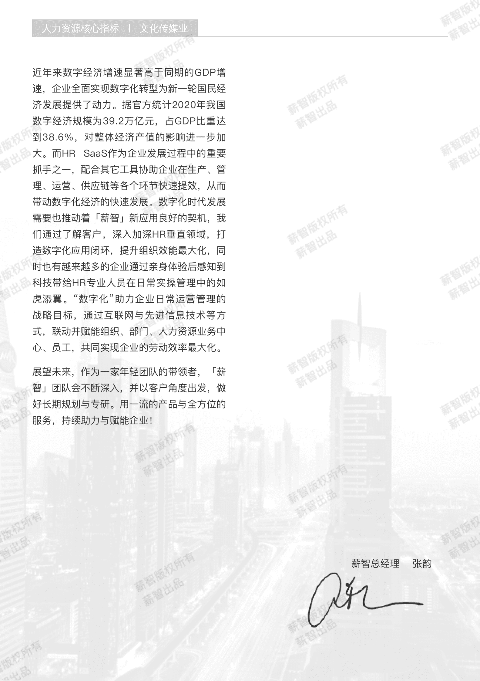 薪智：2023年文化传媒业行业薪酬报告 第3页