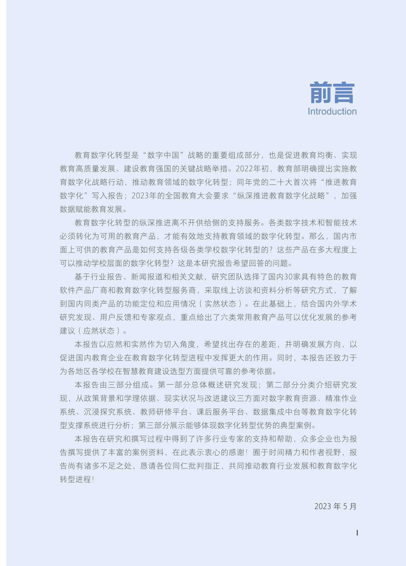 北京大学：教育数字化转型供给侧生态发展现状报告 第3页