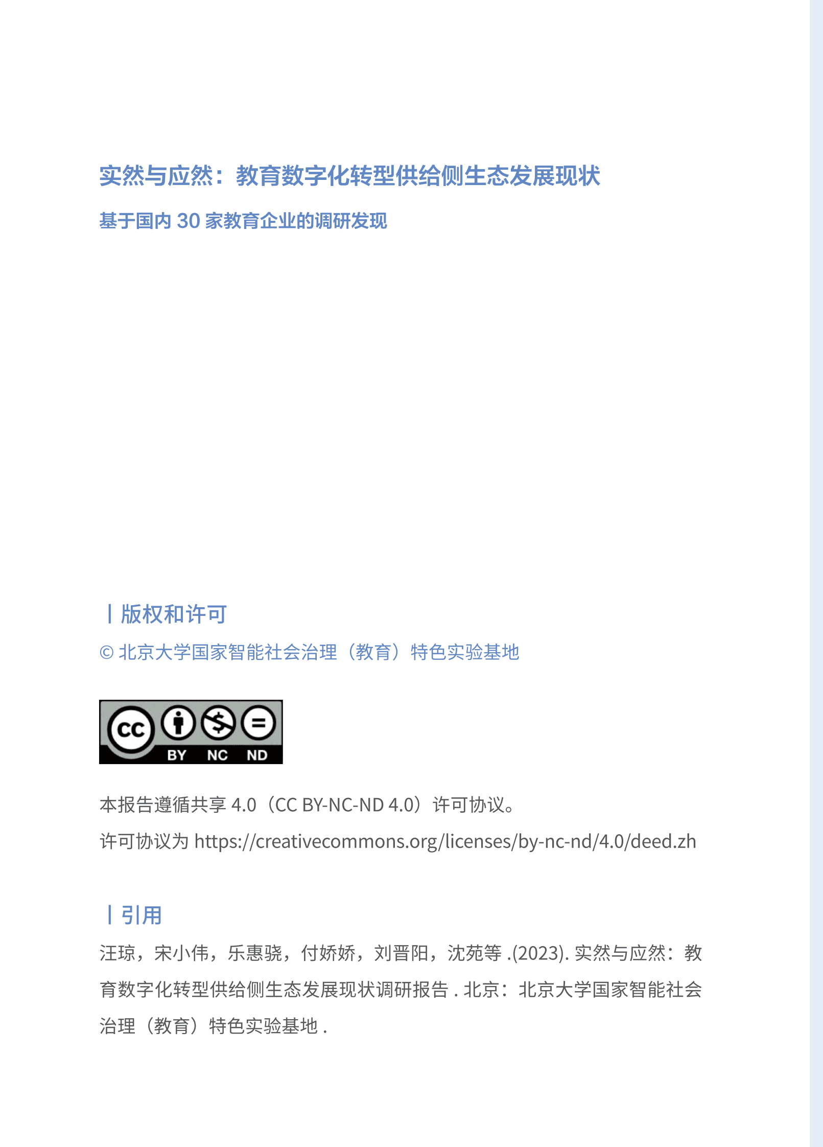 北京大学：教育数字化转型供给侧生态发展现状报告 第2页