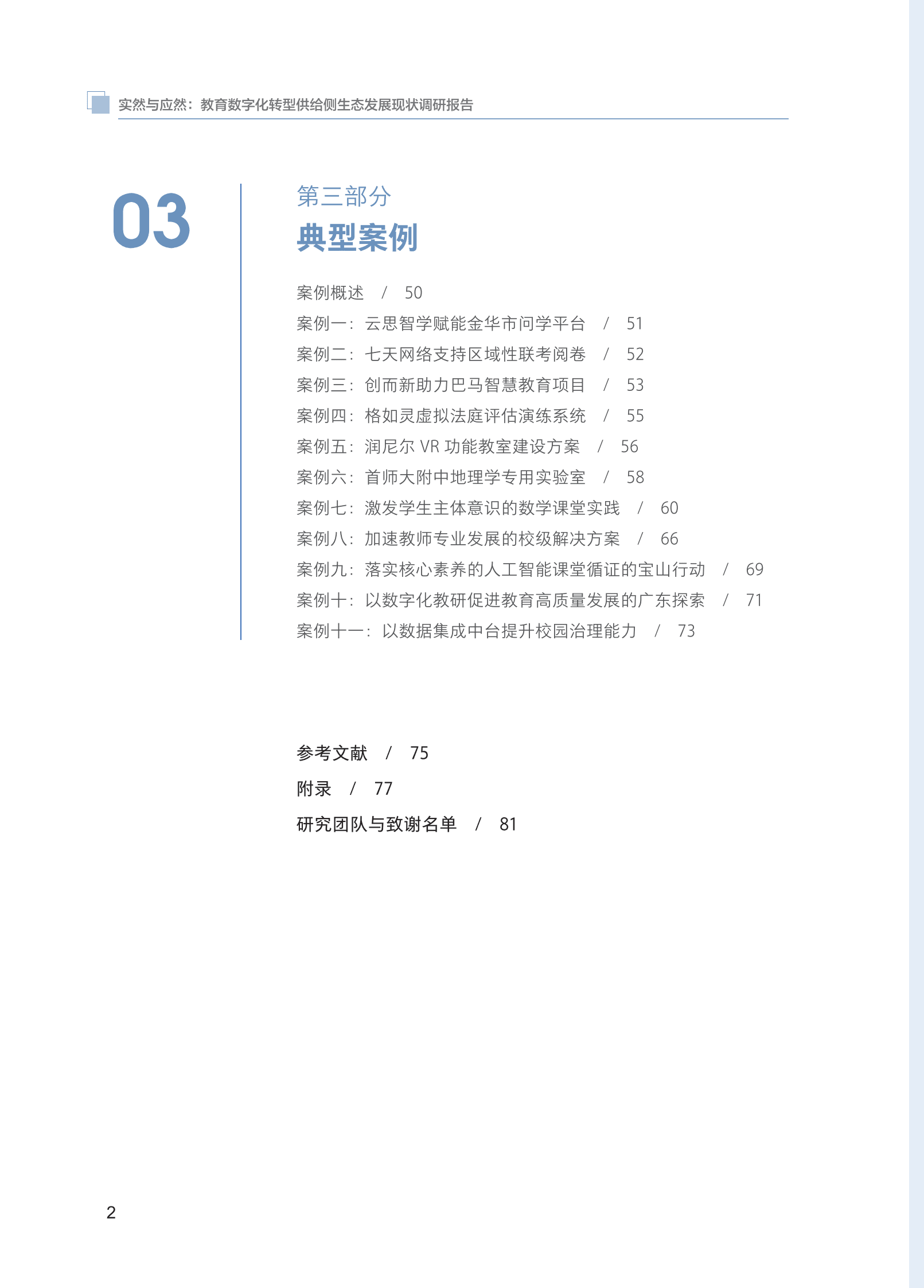 北京大学：教育数字化转型供给侧生态发展现状报告 第6页