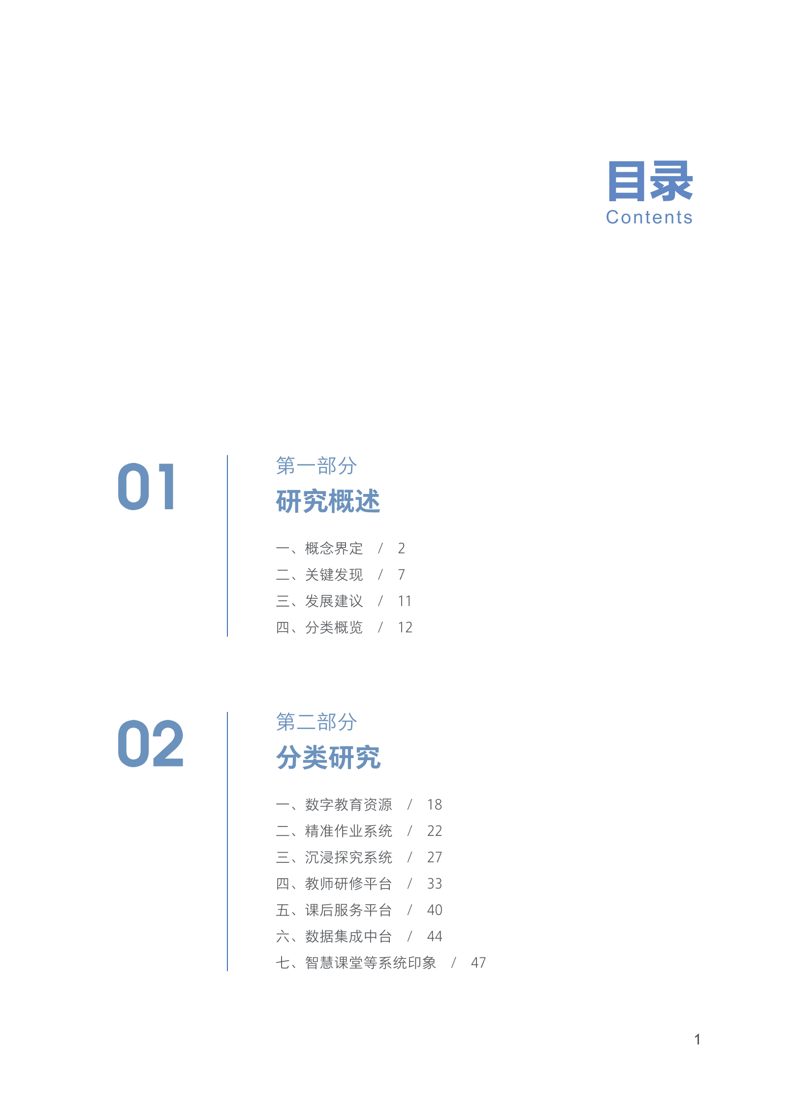 北京大学：教育数字化转型供给侧生态发展现状报告 第5页