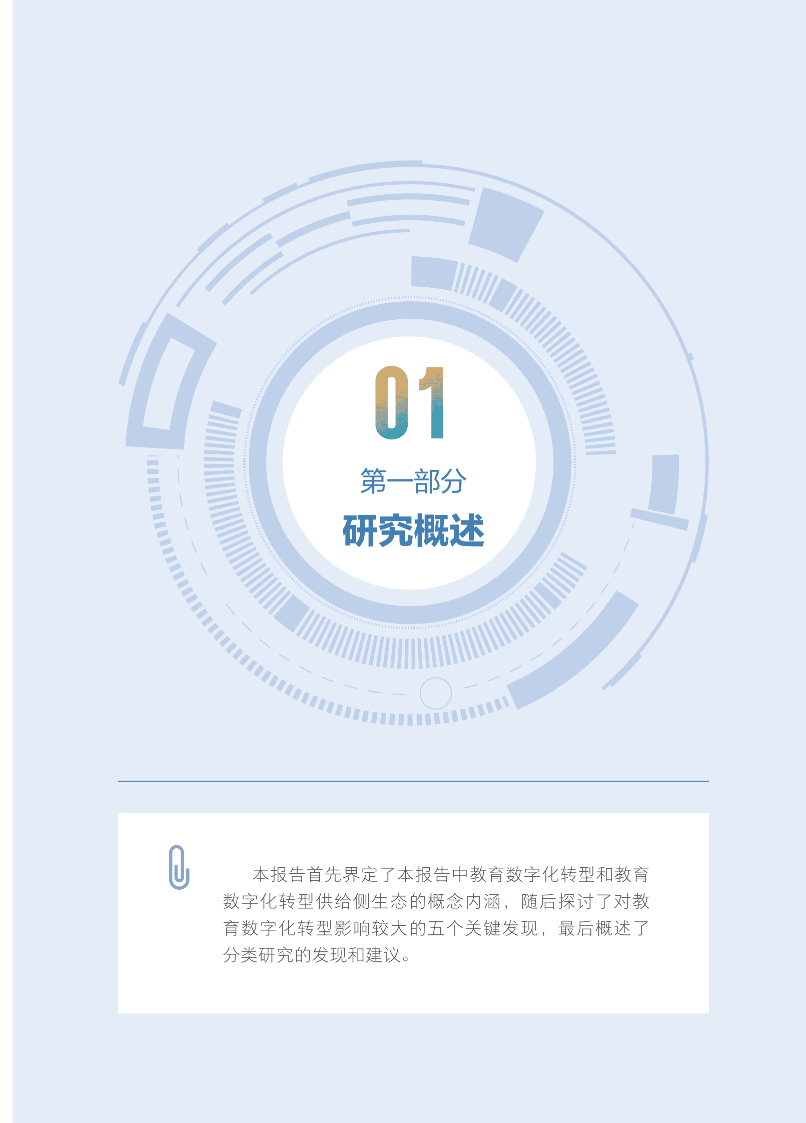 北京大学：教育数字化转型供给侧生态发展现状报告 第7页