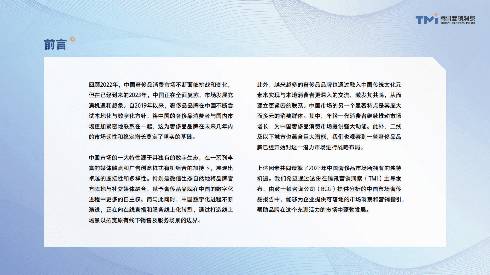 腾讯营销洞察：中国奢侈品市场数字化趋势洞察报告（2023年版） 第4页