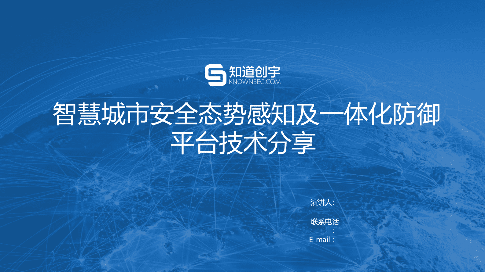 智慧城市安全态势感知及一体化防御平台技术分享 第1页