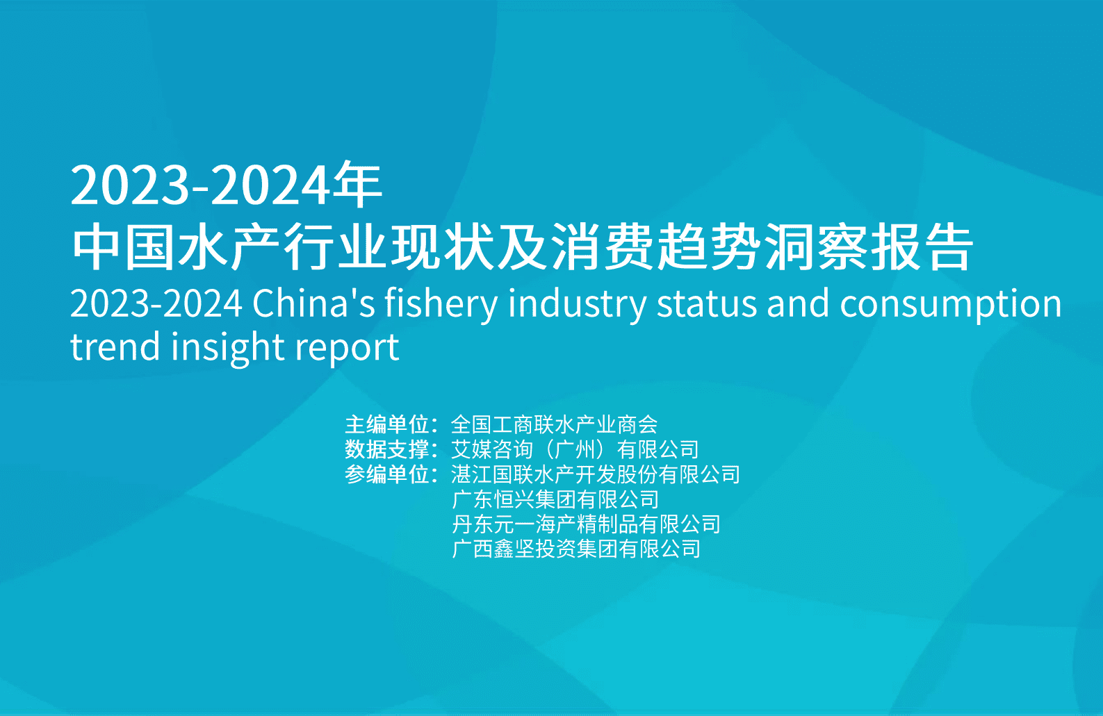 艾媒咨询：2023-2024年中国水产行业现状及消费趋势洞察报告 第1页
