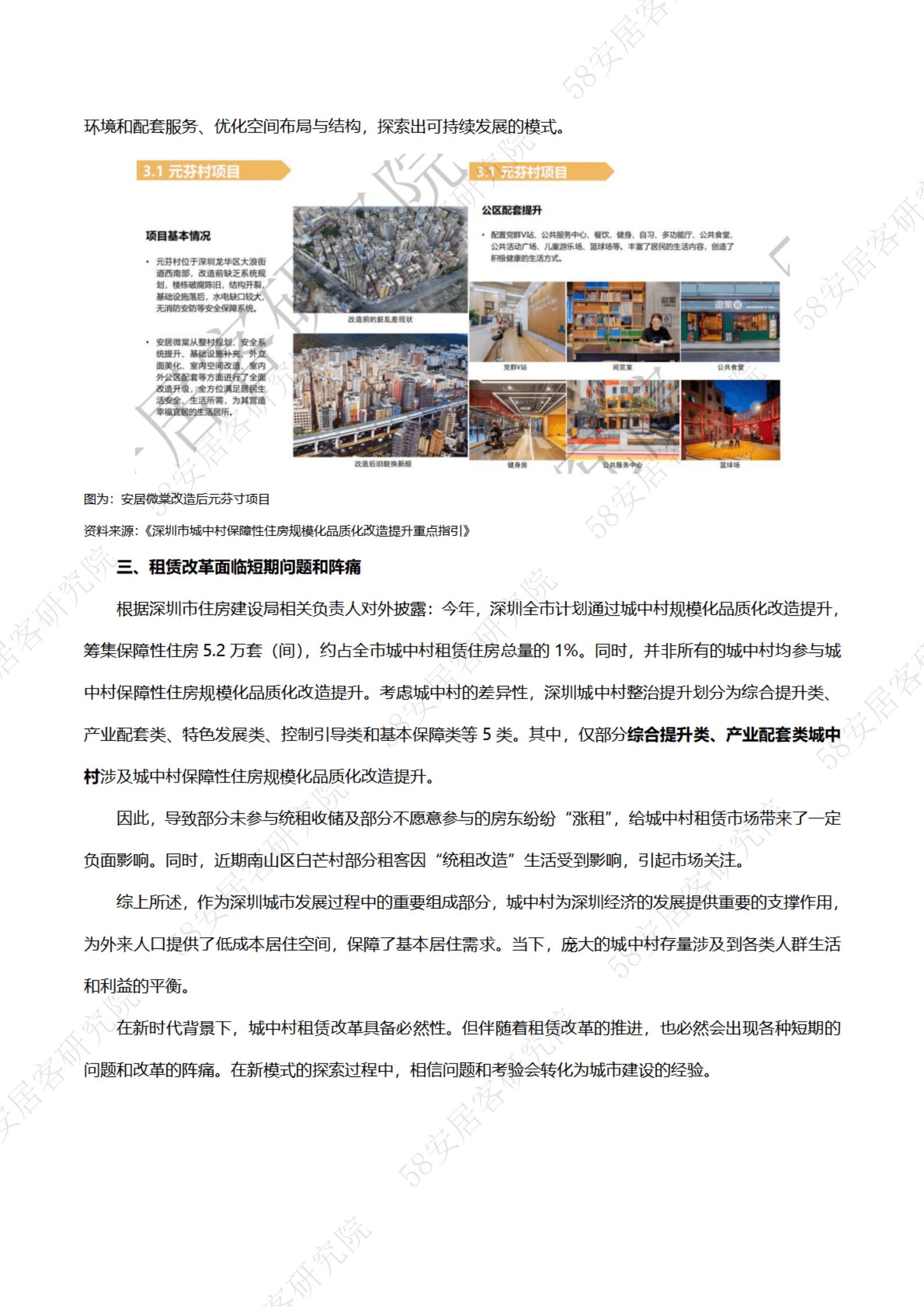 58安居客研究院：深圳&ldquo;统租&rdquo;热议背后的城中村租赁改革 第4页