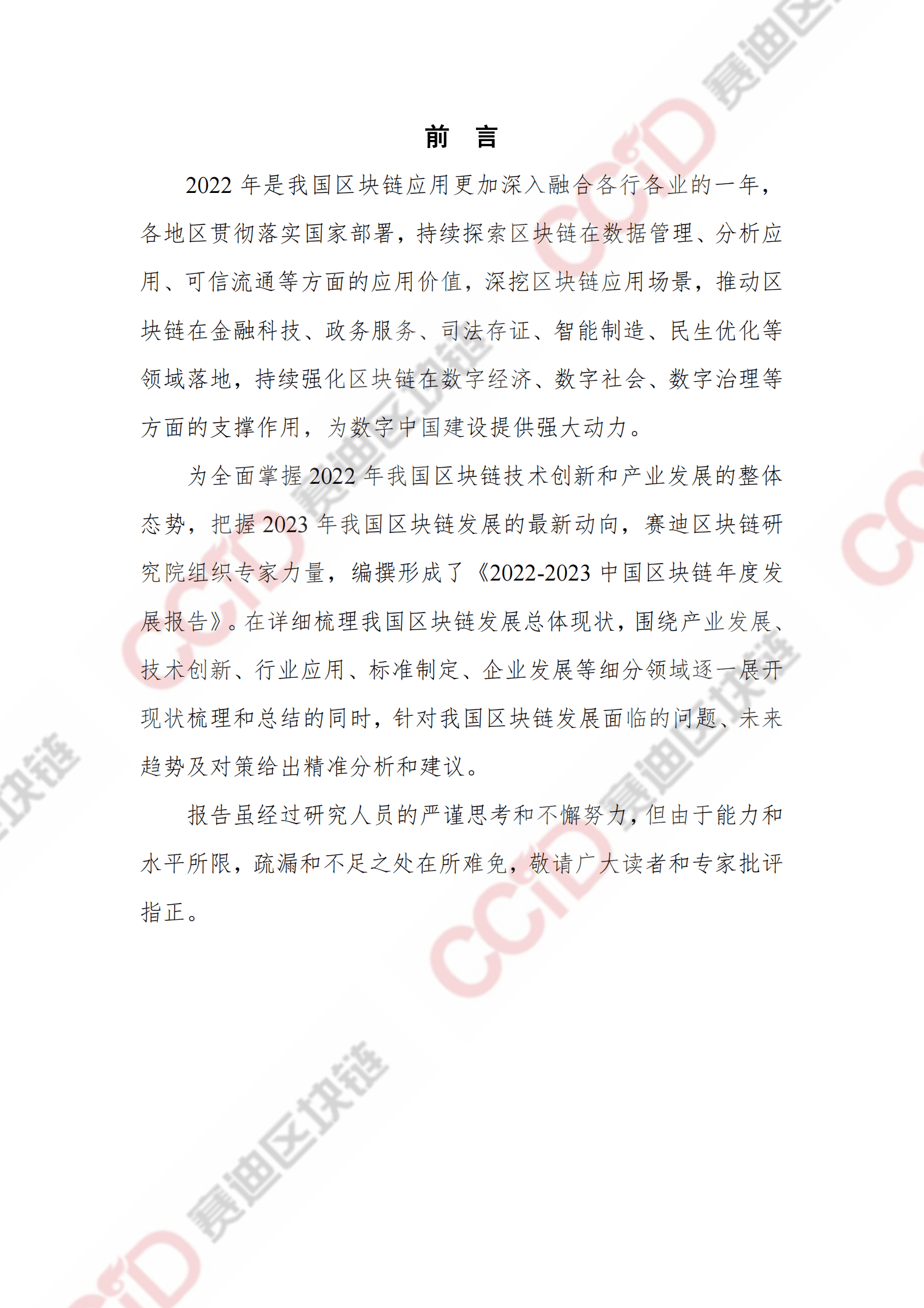 赛迪智库：2022-2023中国区块链发展年度报告 第2页