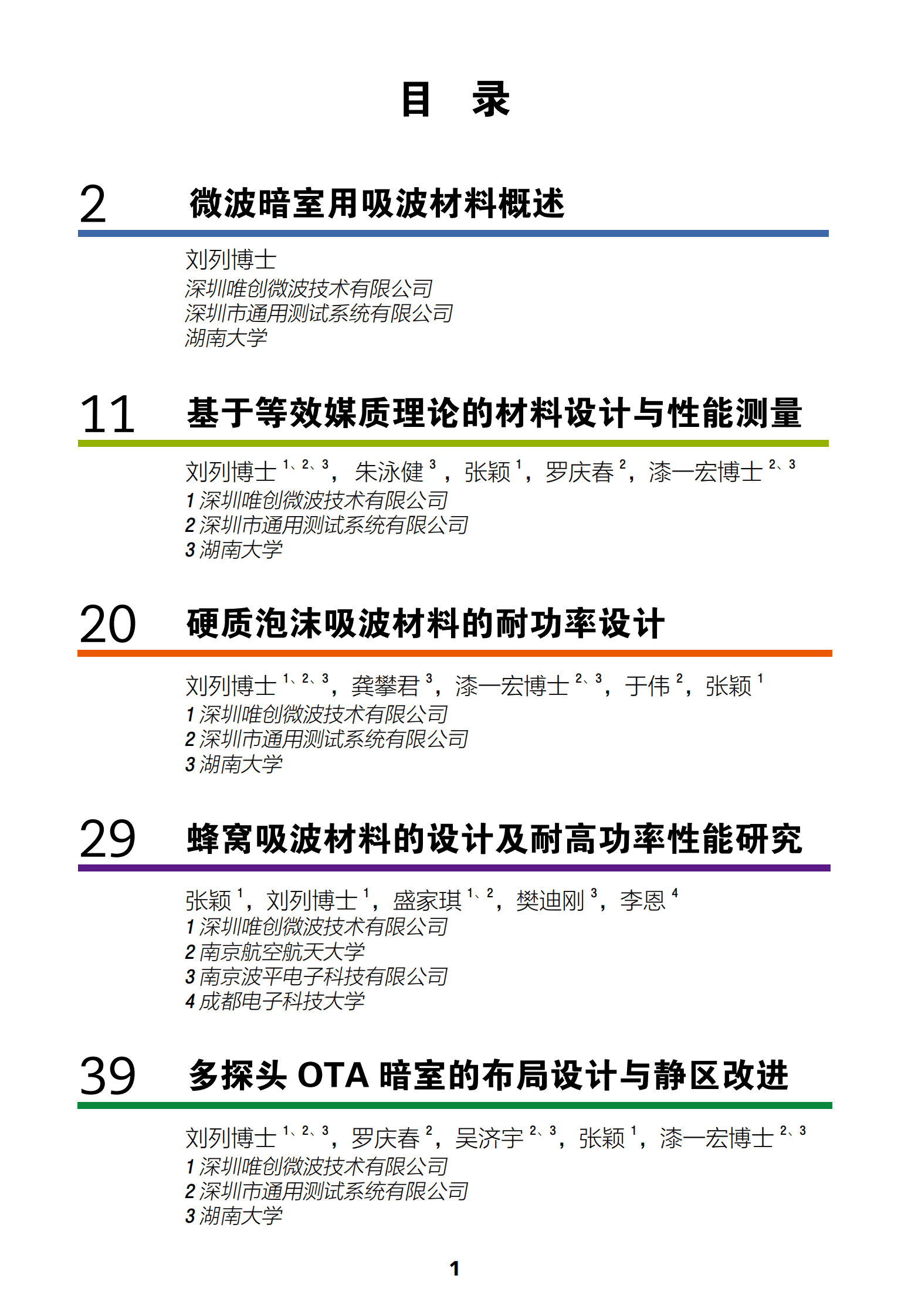 通用测试：新型吸波材料及其在无线测量暗室中的应用 第3页