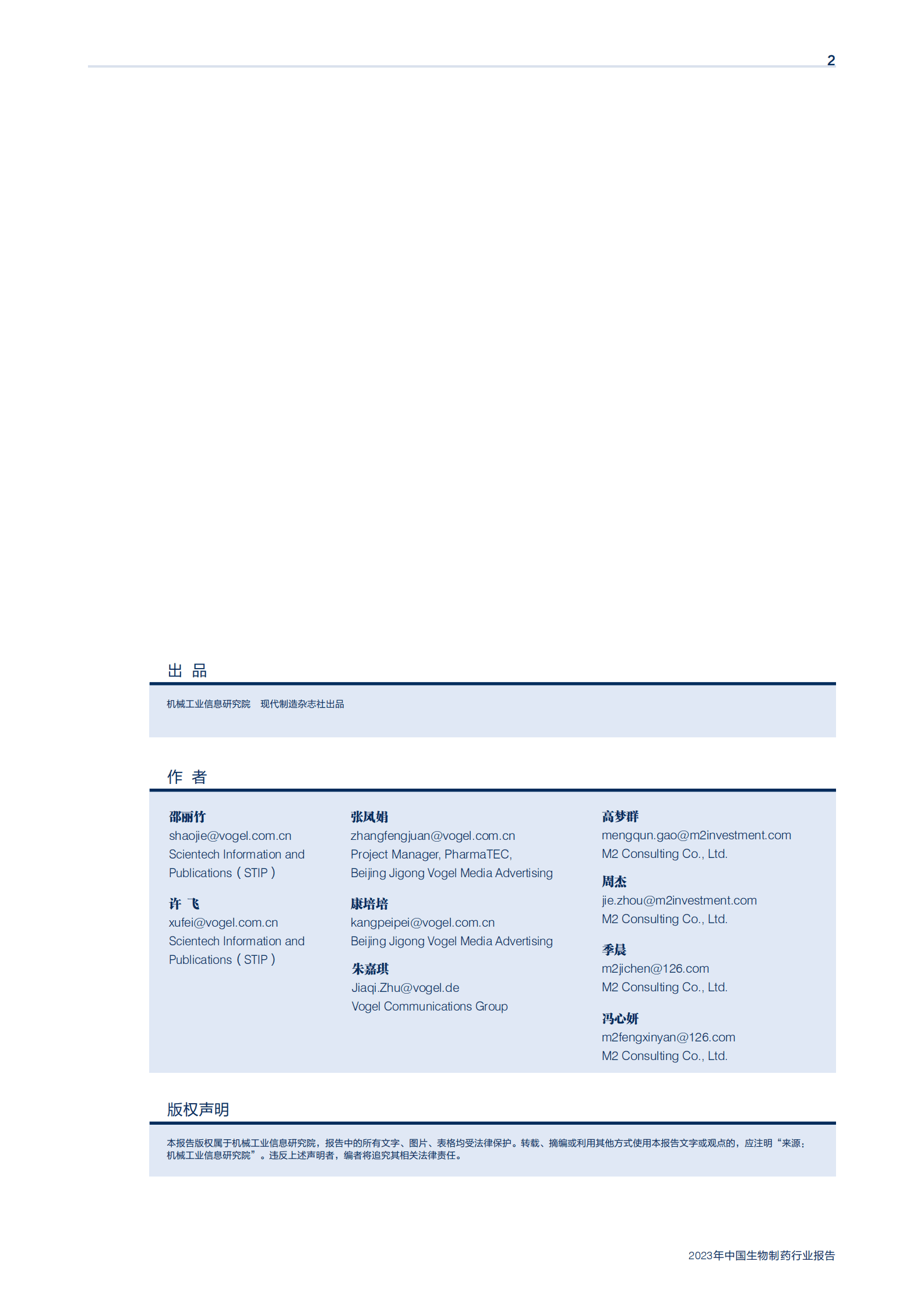 机械工业信息研究院：2023年中国生物制药行业报告 第2页