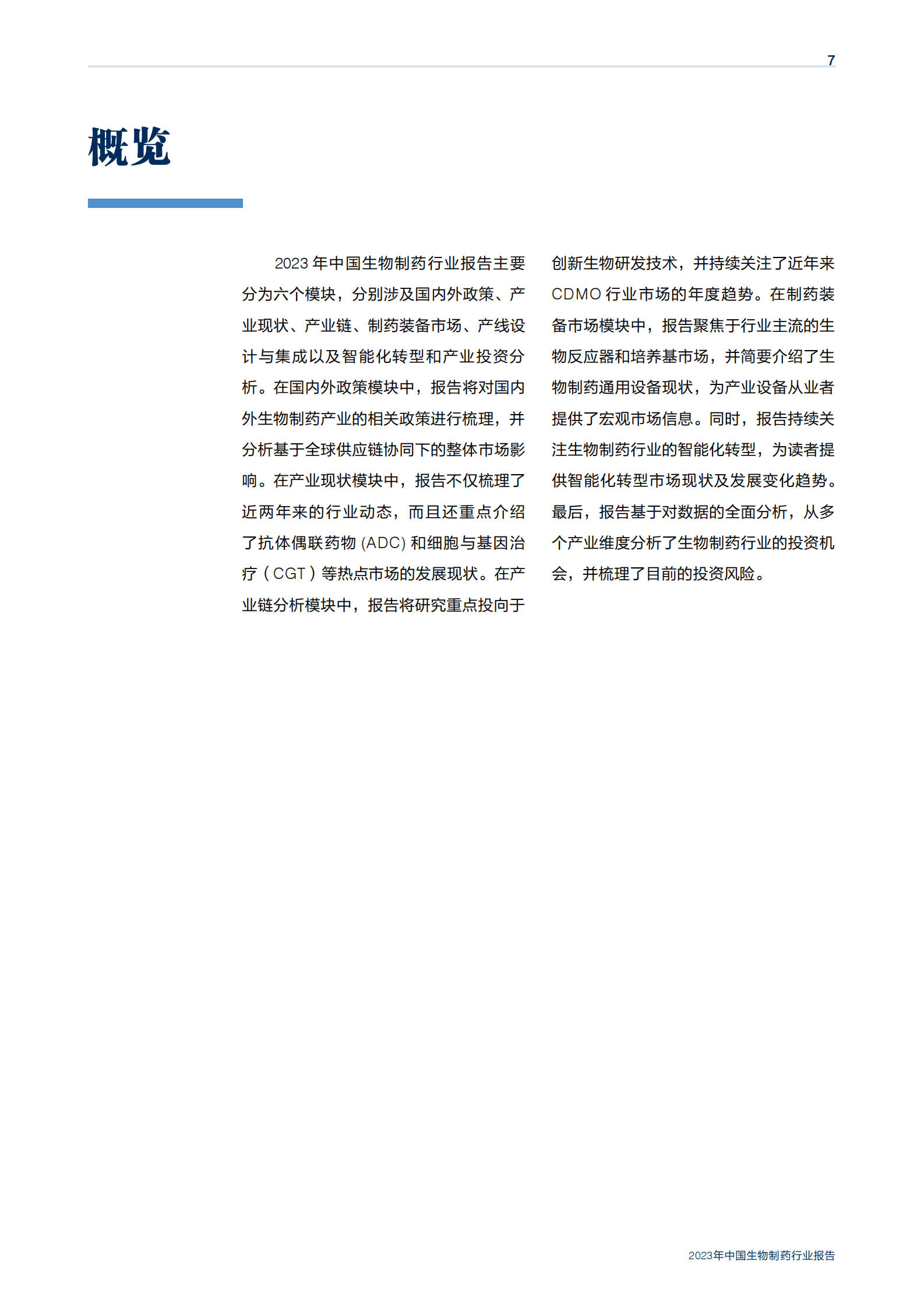 机械工业信息研究院：2023年中国生物制药行业报告 第7页