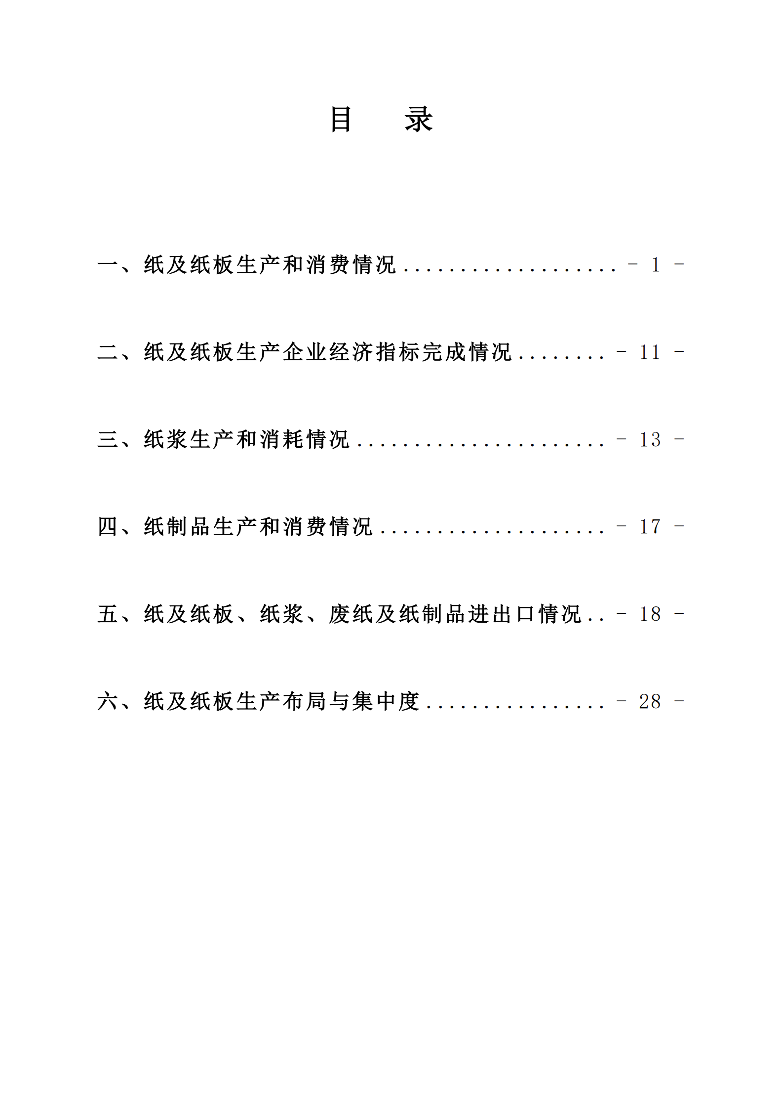中国造纸协会： 2022年度中国造纸工业报告 第2页