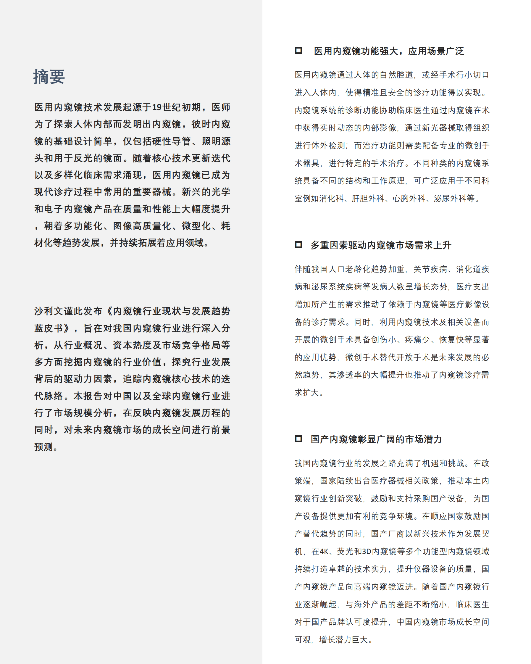 沙利文：2023内窥镜行业现状与发展趋势蓝皮书 第2页