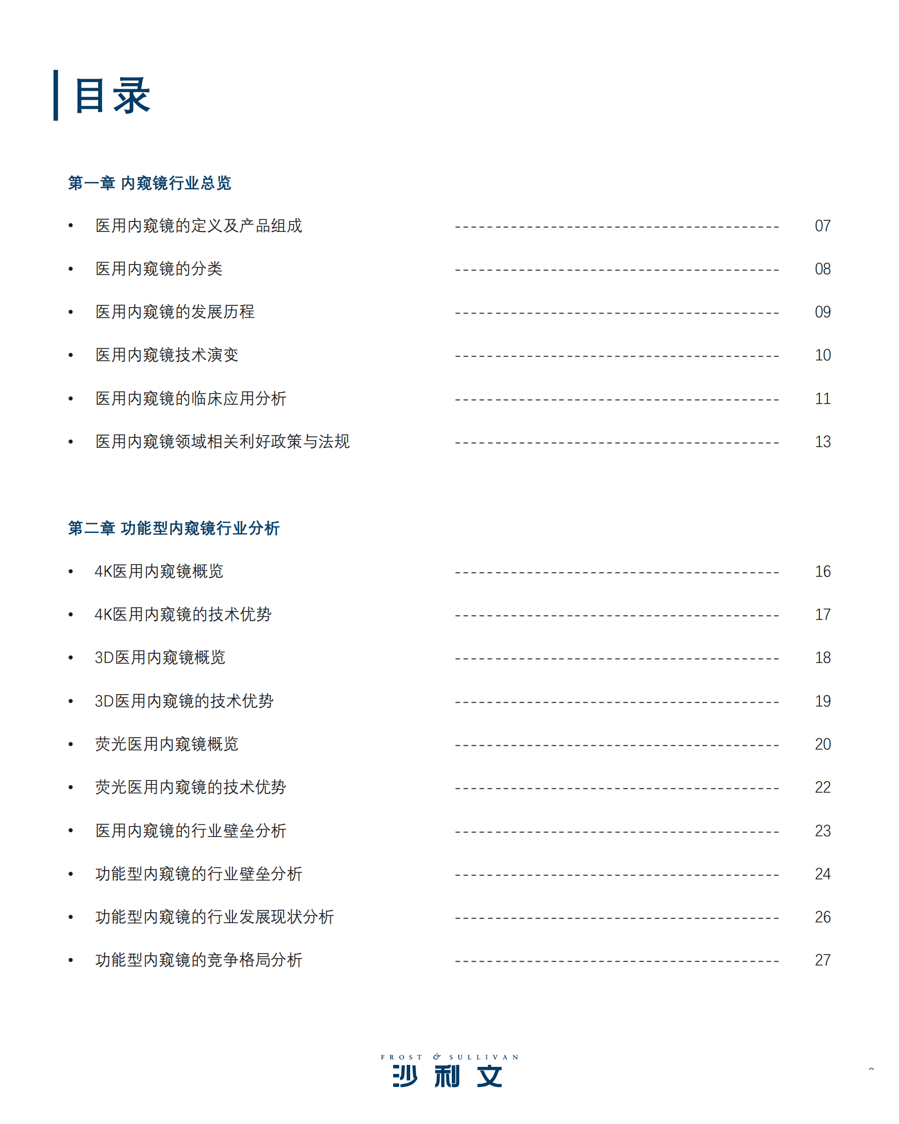 沙利文：2023内窥镜行业现状与发展趋势蓝皮书 第3页