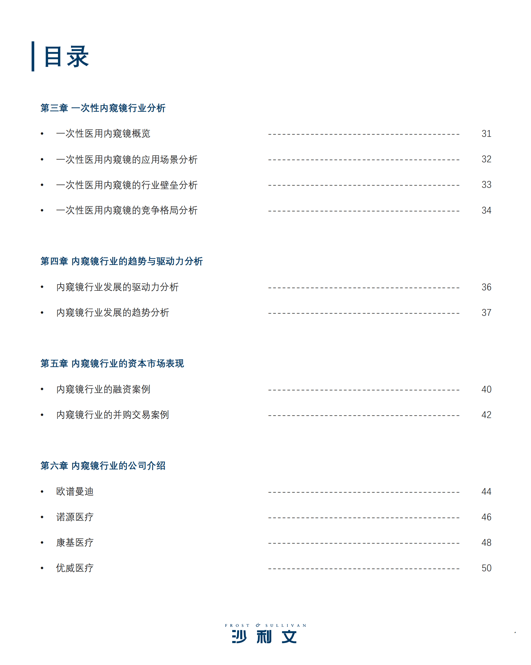 沙利文：2023内窥镜行业现状与发展趋势蓝皮书 第4页