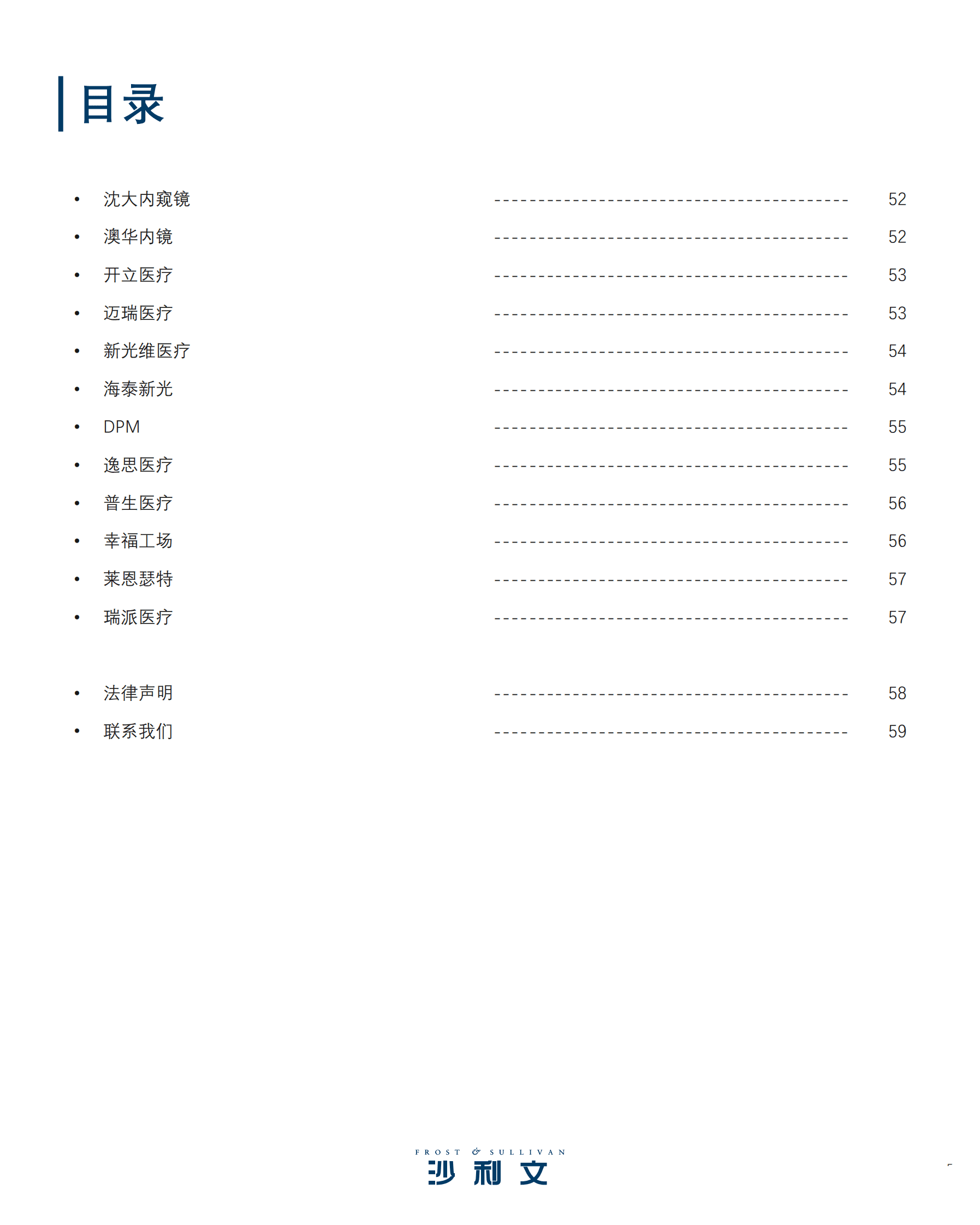 沙利文：2023内窥镜行业现状与发展趋势蓝皮书 第5页