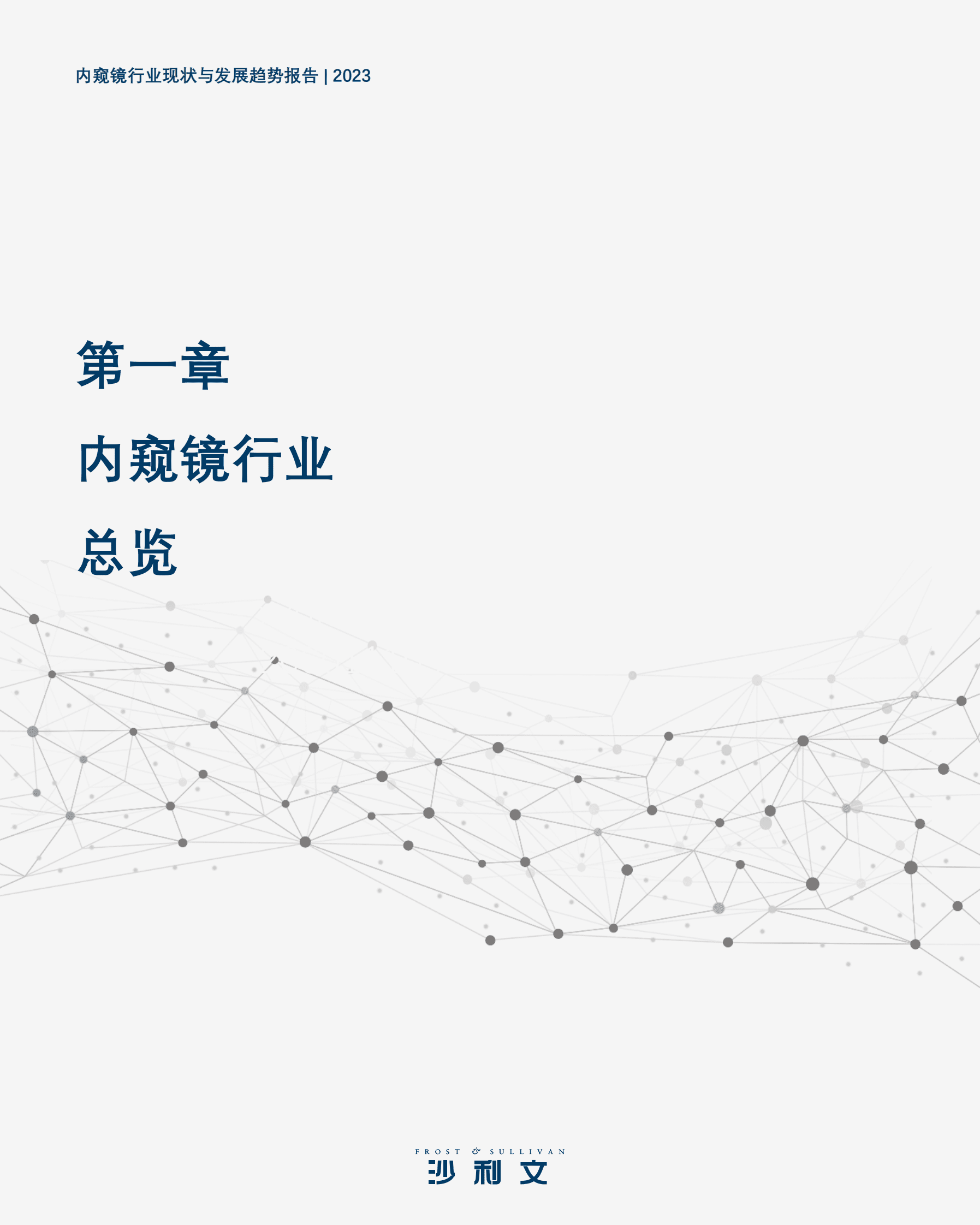 沙利文：2023内窥镜行业现状与发展趋势蓝皮书 第6页
