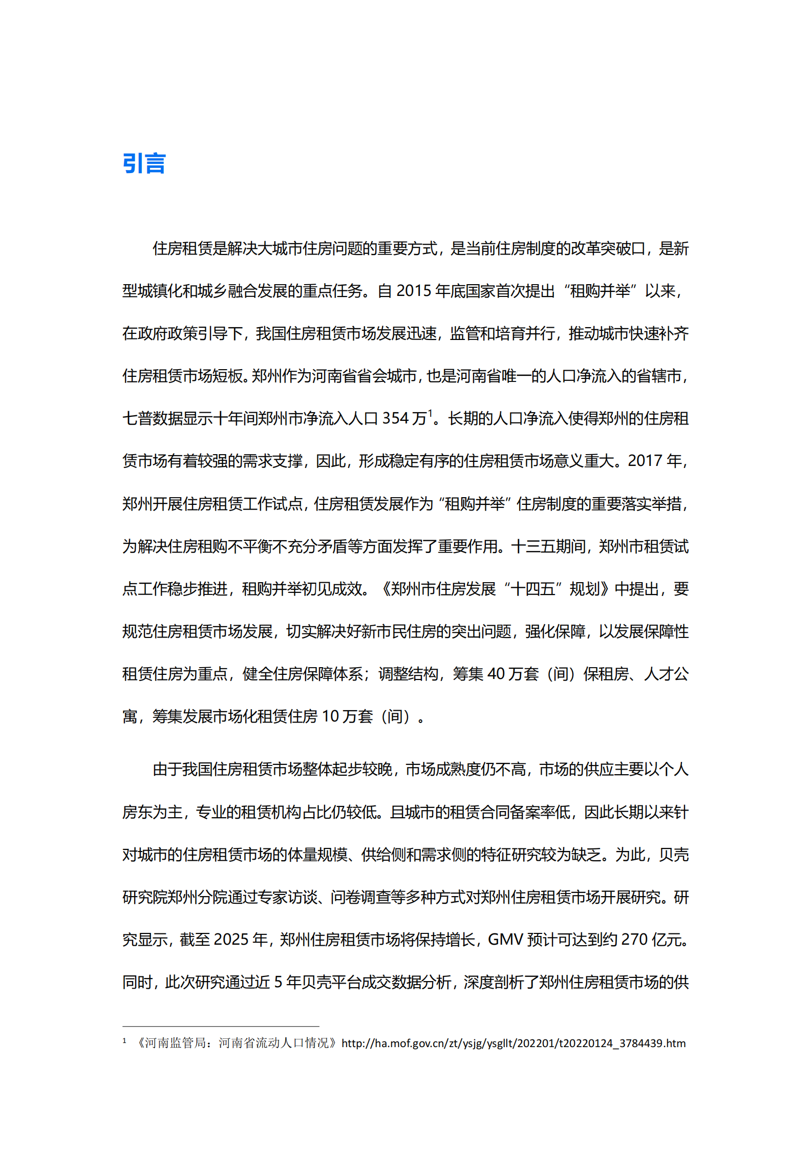 贝壳研究院：2023年郑州市住房租赁市场发展报告 第2页