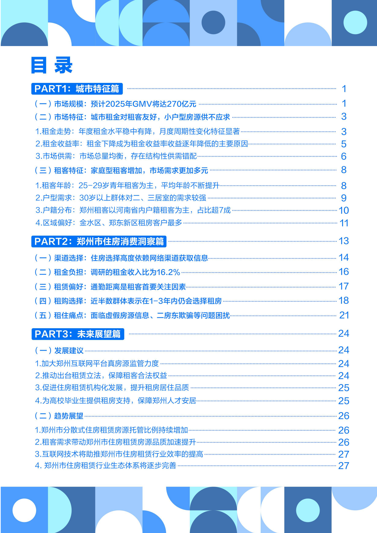 贝壳研究院：2023年郑州市住房租赁市场发展报告 第4页