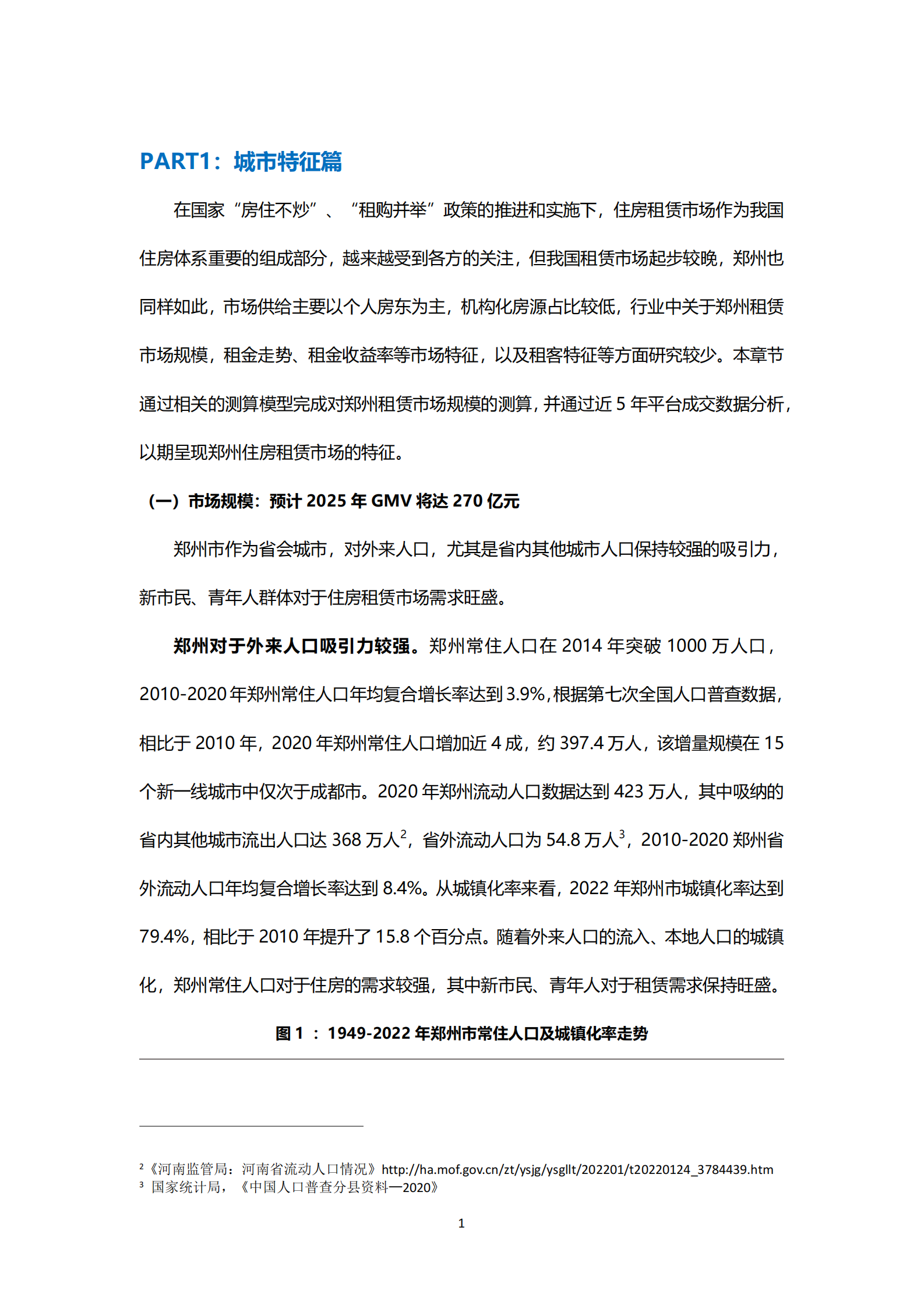 贝壳研究院：2023年郑州市住房租赁市场发展报告 第6页