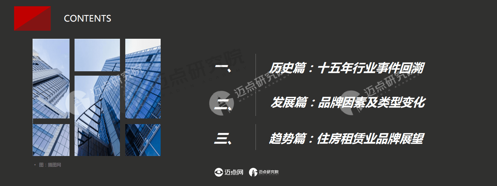 迈点研究院：激荡15年 中国住房租赁业品牌发展回顾与展望 第2页
