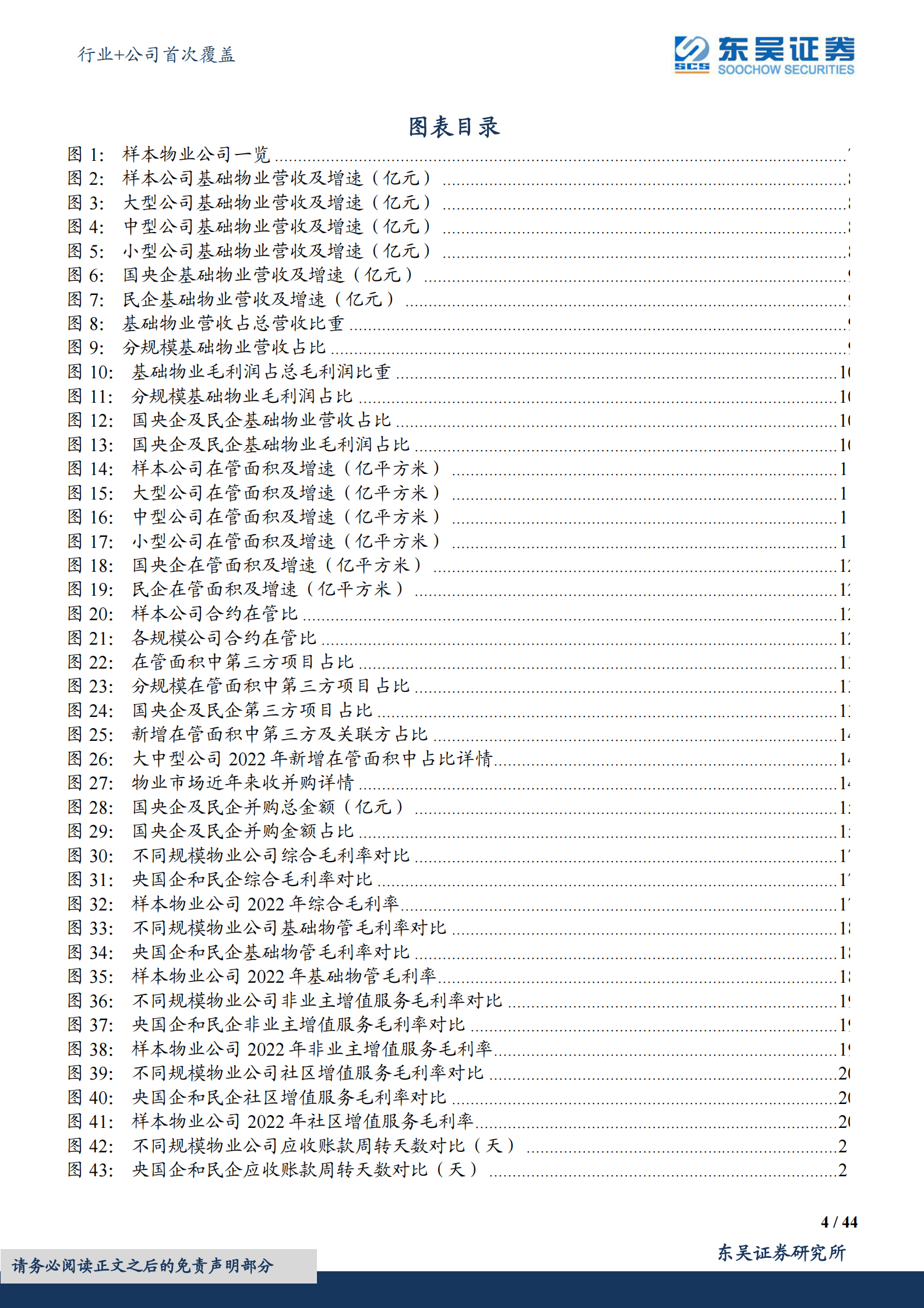 物管行业2022年报综述：&ldquo;狂飙&rdquo;时代已落幕，分化阶段徐开启 第4页