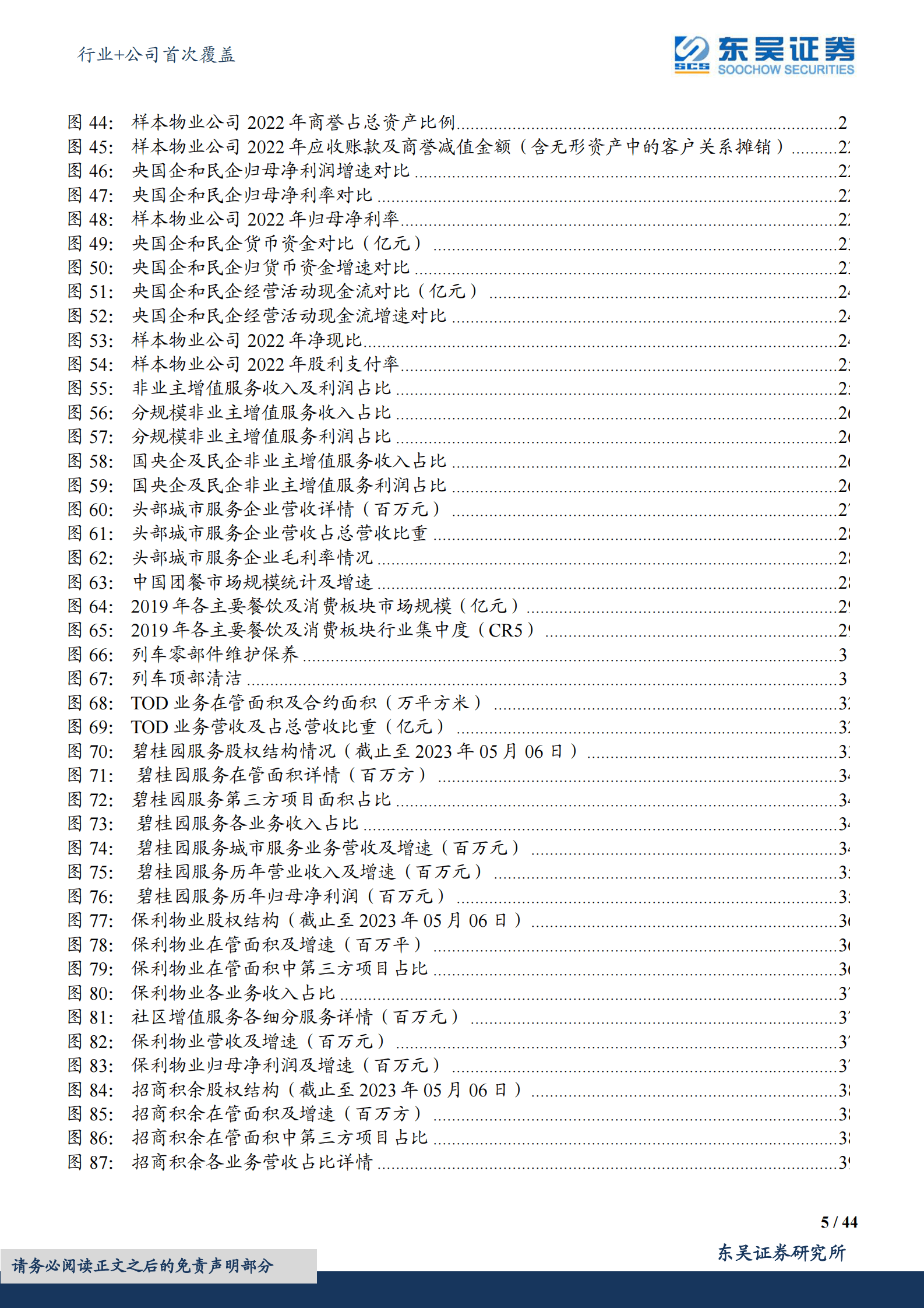 物管行业2022年报综述：&ldquo;狂飙&rdquo;时代已落幕，分化阶段徐开启 第5页