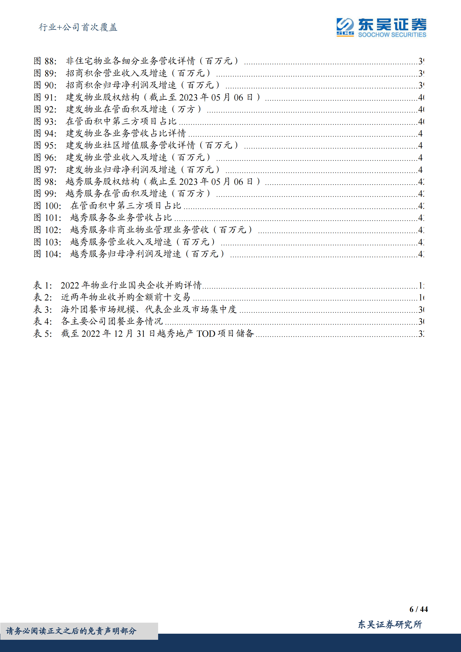 物管行业2022年报综述：&ldquo;狂飙&rdquo;时代已落幕，分化阶段徐开启 第6页