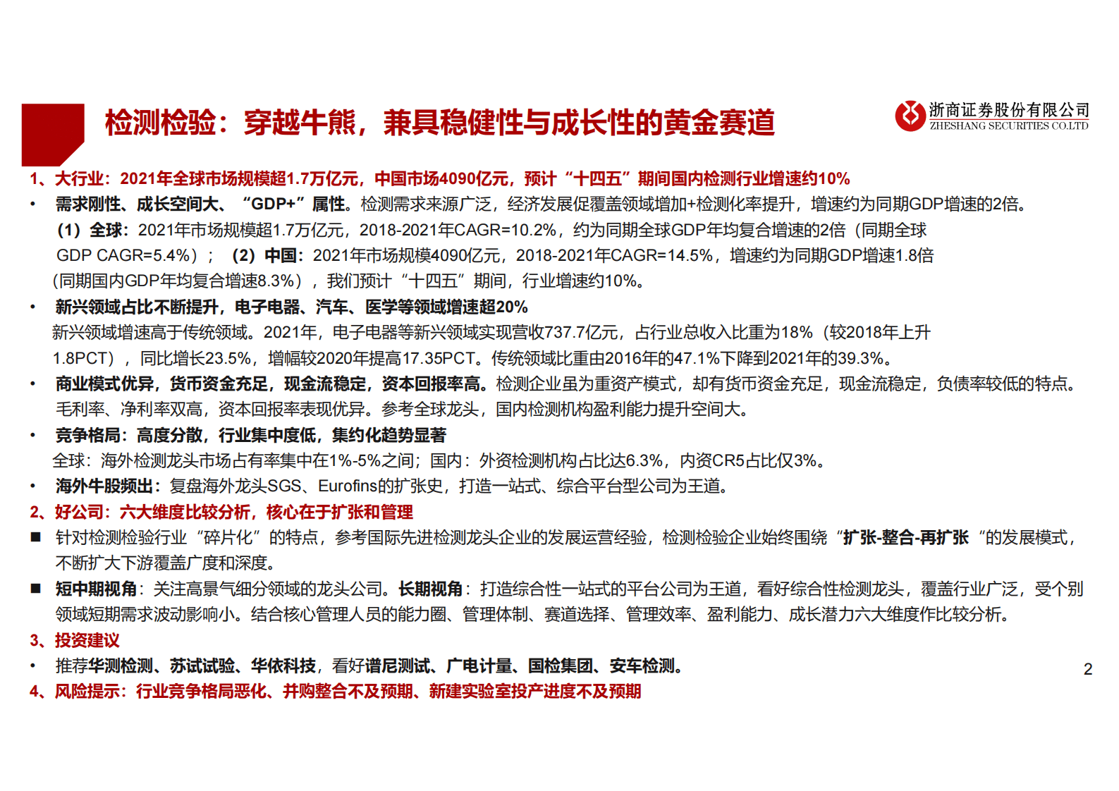 检测检验行业深度报告：百年检测穿越牛熊，兼具稳健性与成长性 第2页