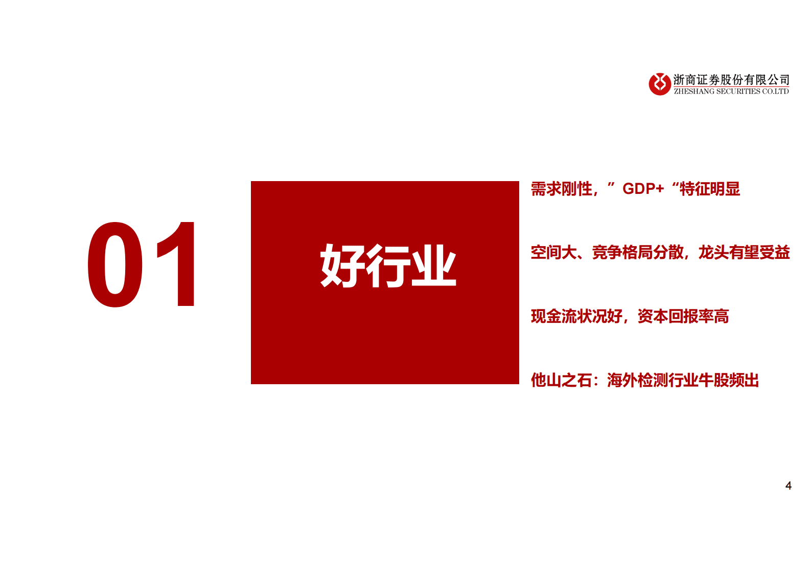 检测检验行业深度报告：百年检测穿越牛熊，兼具稳健性与成长性 第4页