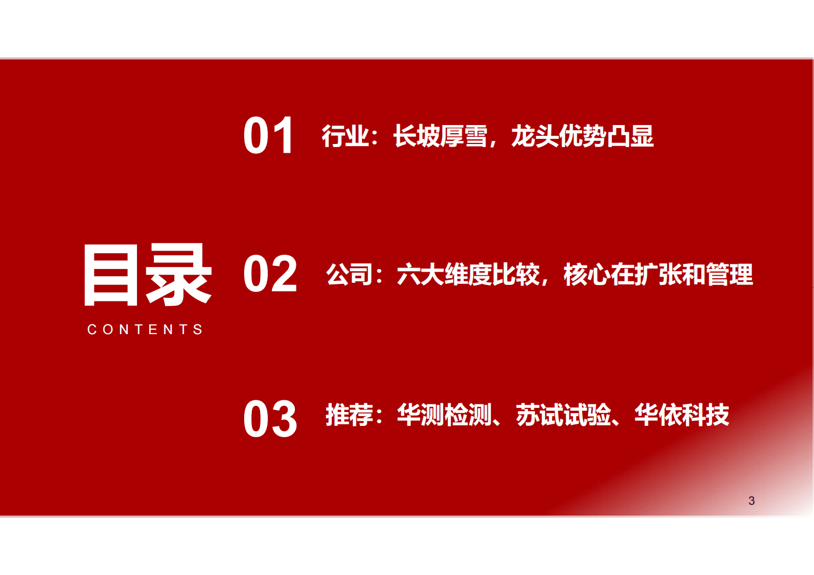 检测检验行业深度报告：百年检测穿越牛熊，兼具稳健性与成长性 第3页
